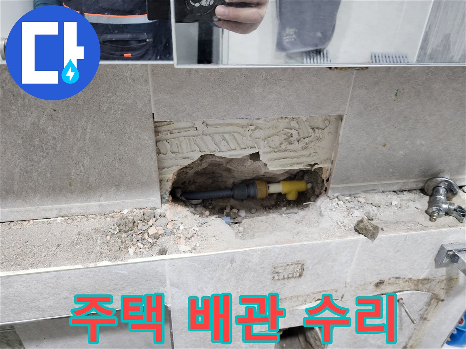주택-누수-배관-수리-전문-타일-제거-후-손상된-배관-교체-작업