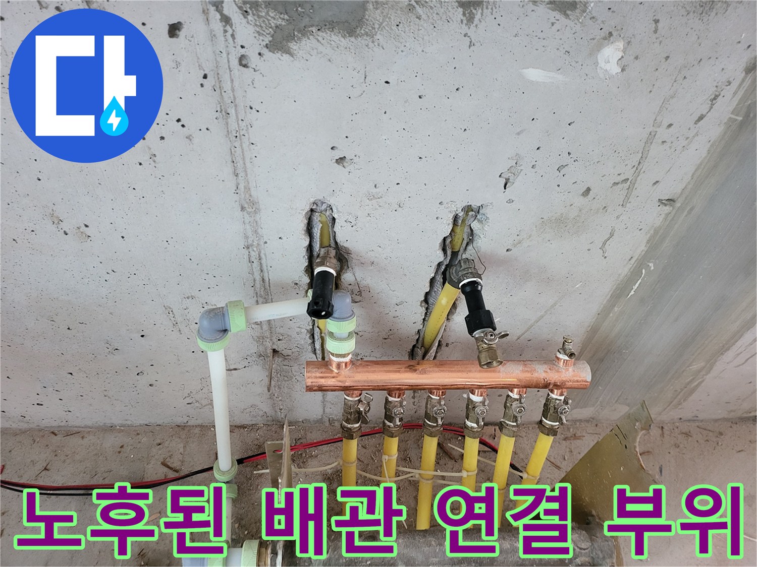 구리 분배기와 노란색 배관이 만나는 지점의 누수 의심 부위