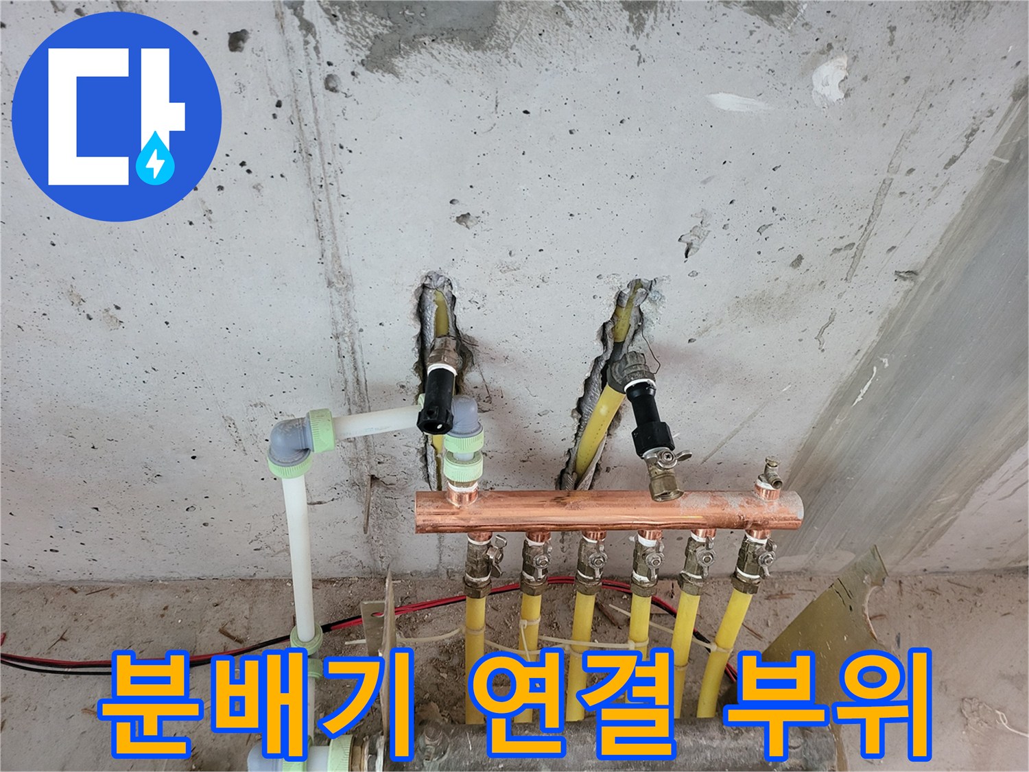 노란색 배관이 구리 분배기에 연결된 현장 사진