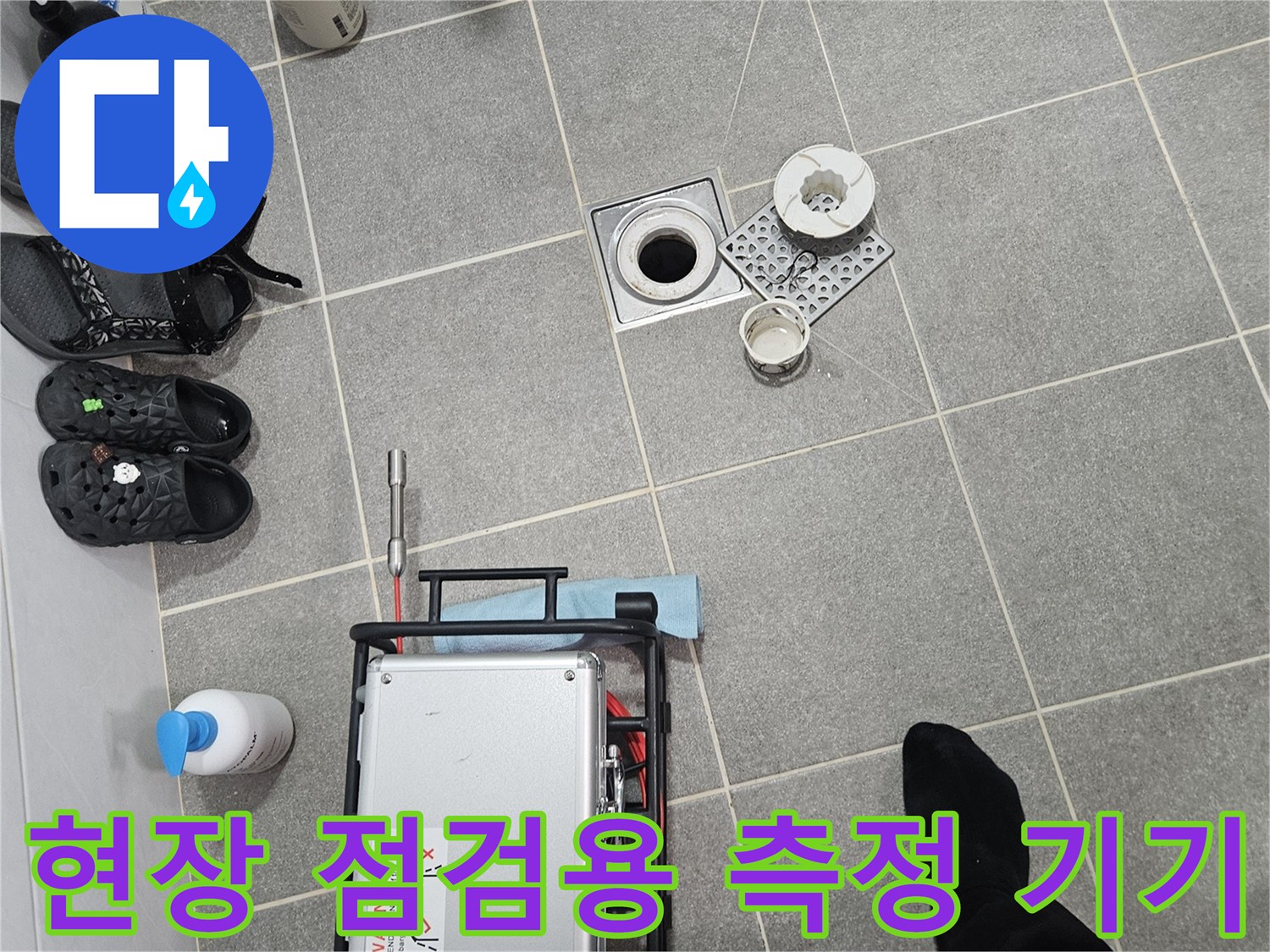 누수 진단을 위해 바닥에 배치된 검사 장비와 부속품