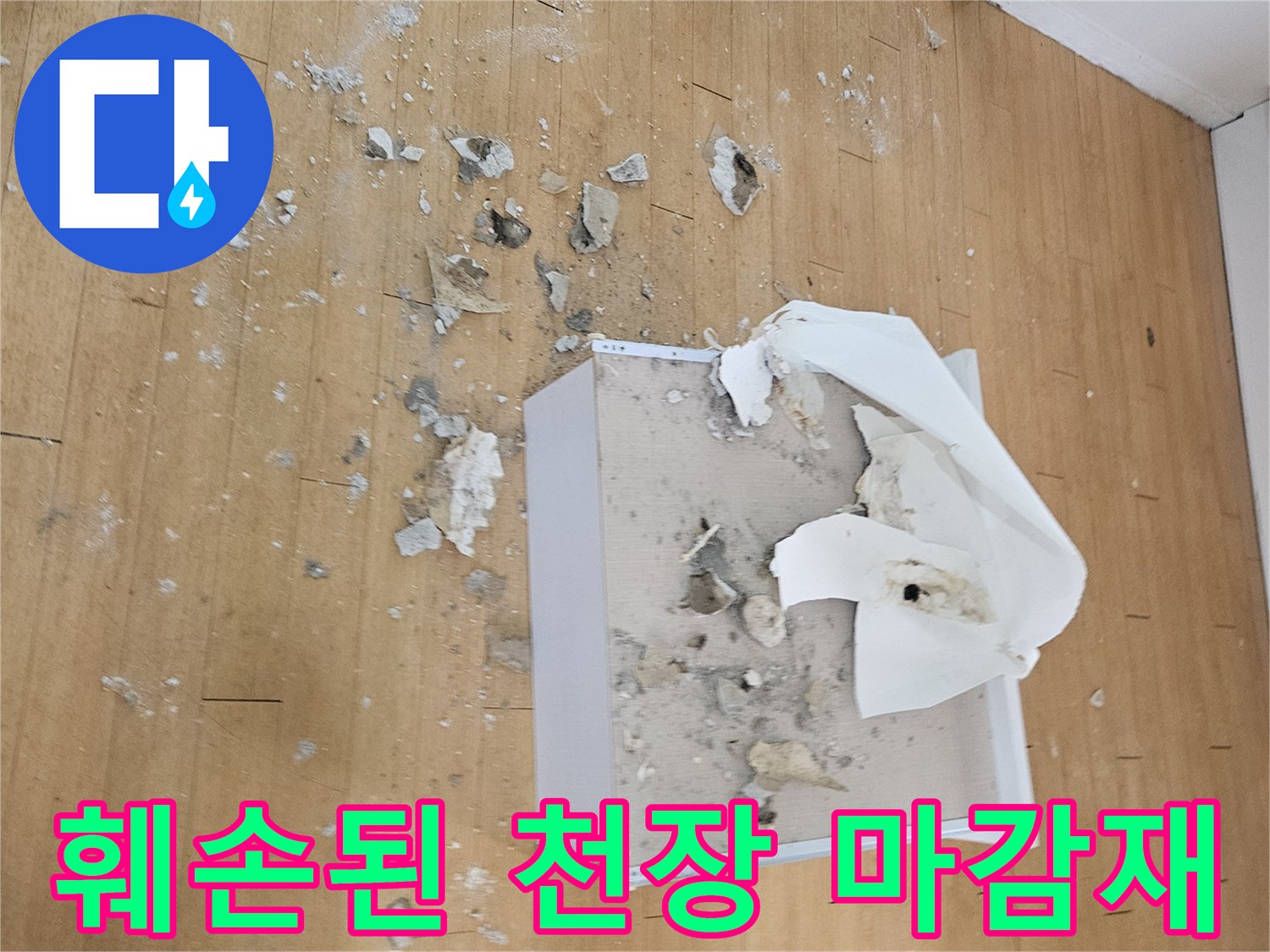 누수로-오염되어-부서진-천장-자재-파편