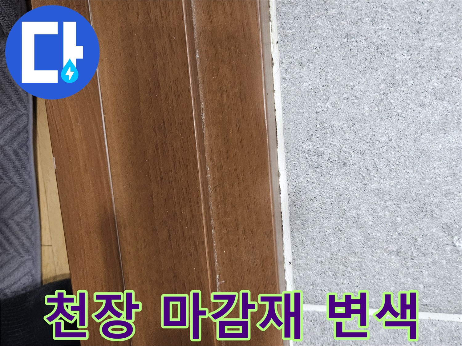 동작구 사당동-아파트 천장 마감재의 누수 흔적 사진