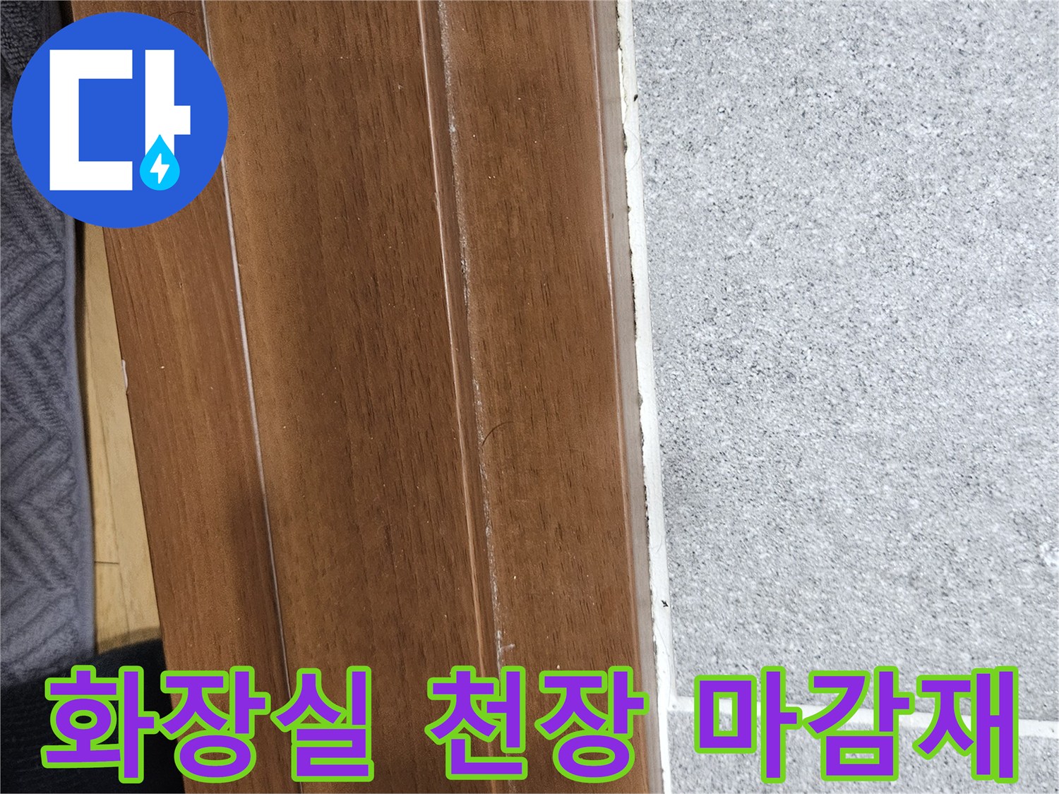 동작구-사당동-화장실-천장-마감재-및-타일-접합부-상태