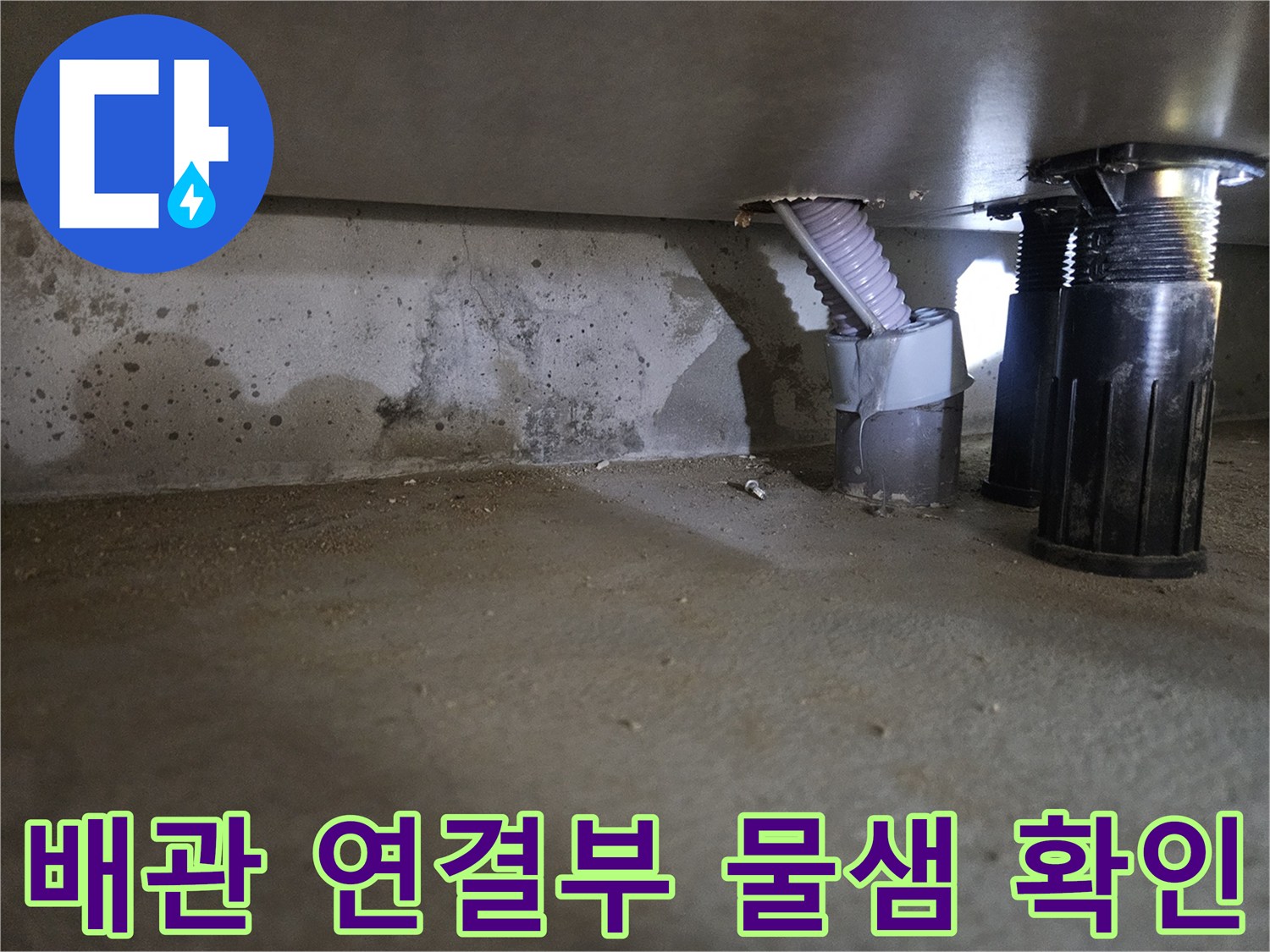 동작구-사당동-화장실-천장-배관-연결부-물샘-현상-사진