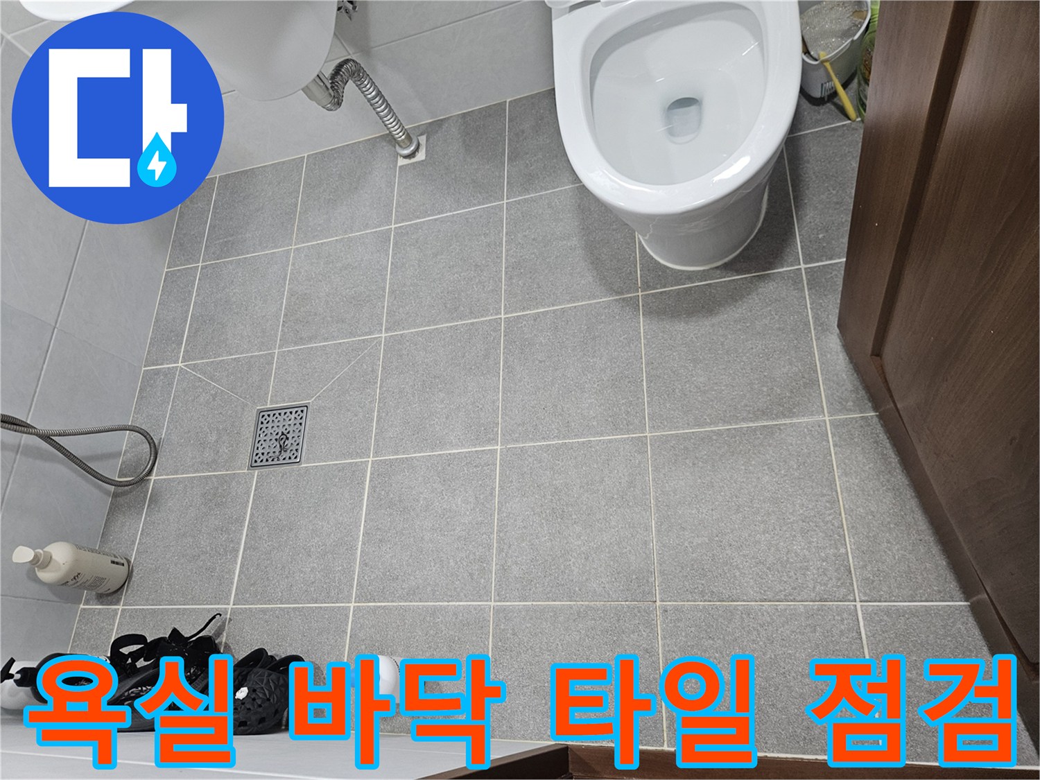 동작구-화장실-변기-주변-배관-및-타일-상태-사진