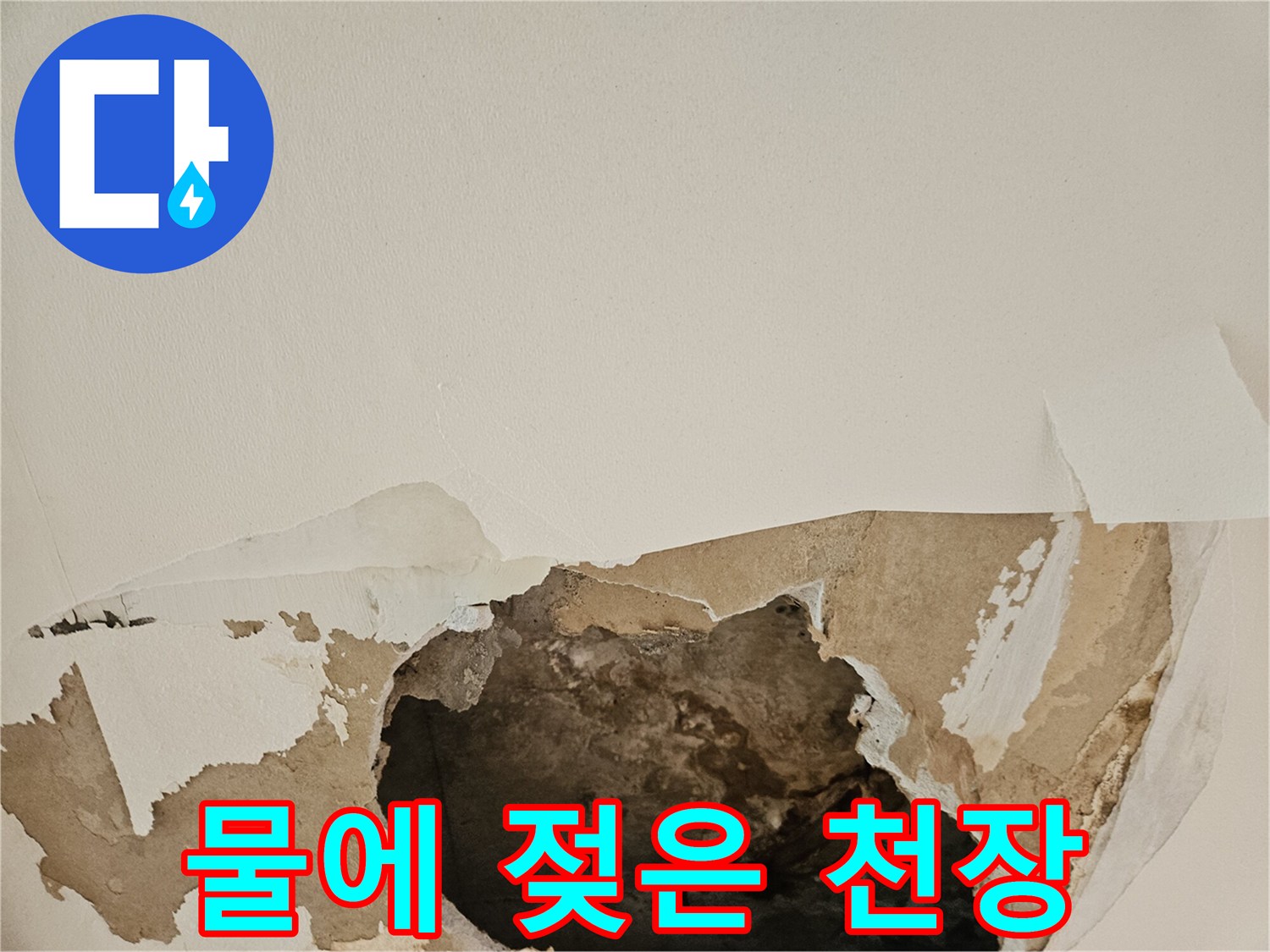 사당동 현장-누수로 인해 구멍 난 천장 마감재 상태