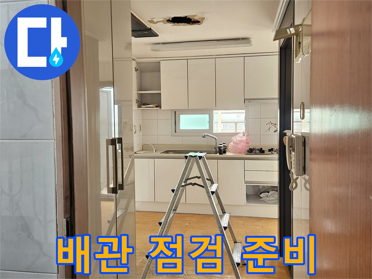 사당동-현장-천장-내부-점검-모습