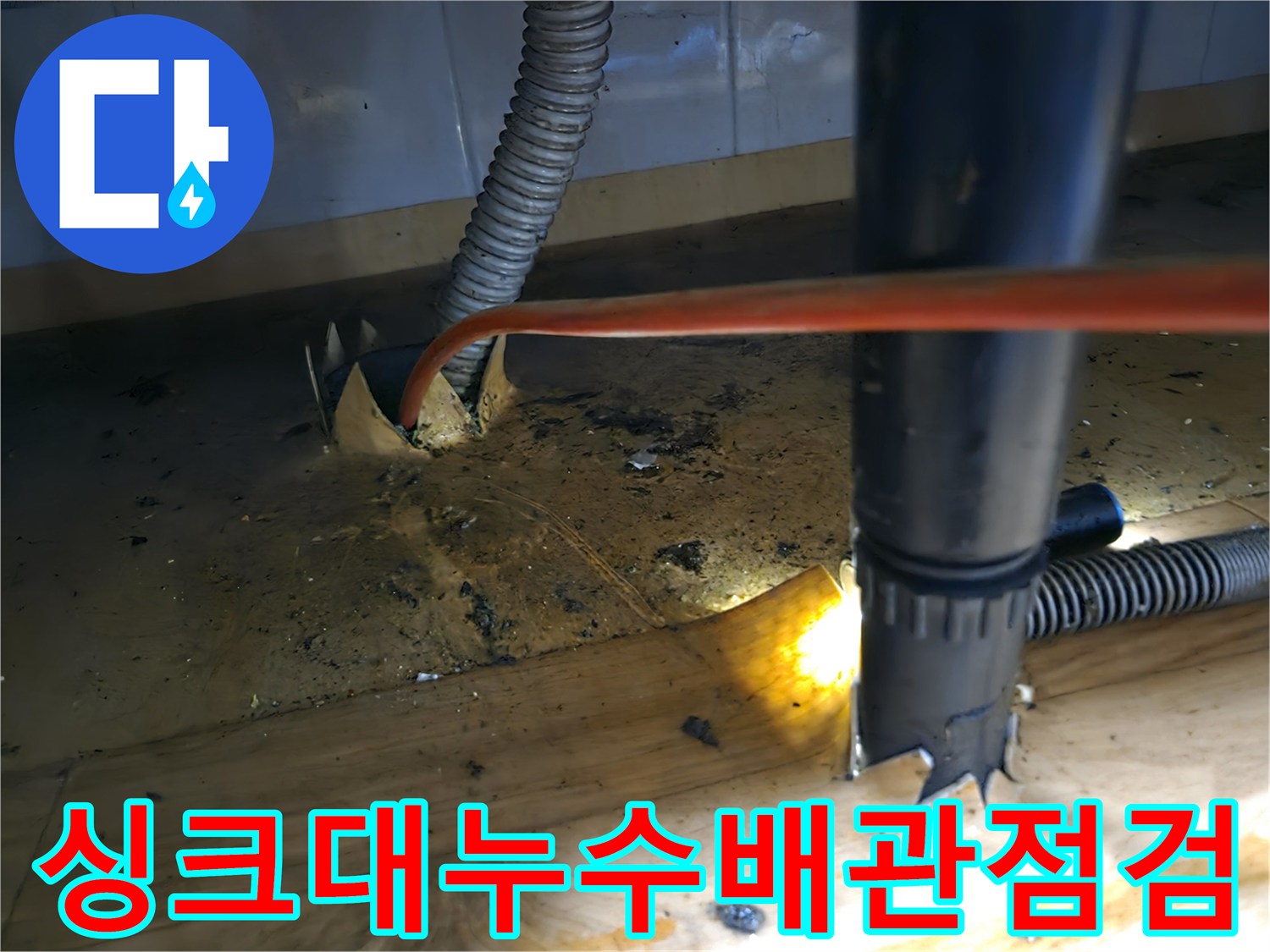 싱크대 누수-원인 파악-위한 샤프트-배관 점검-작업 현장