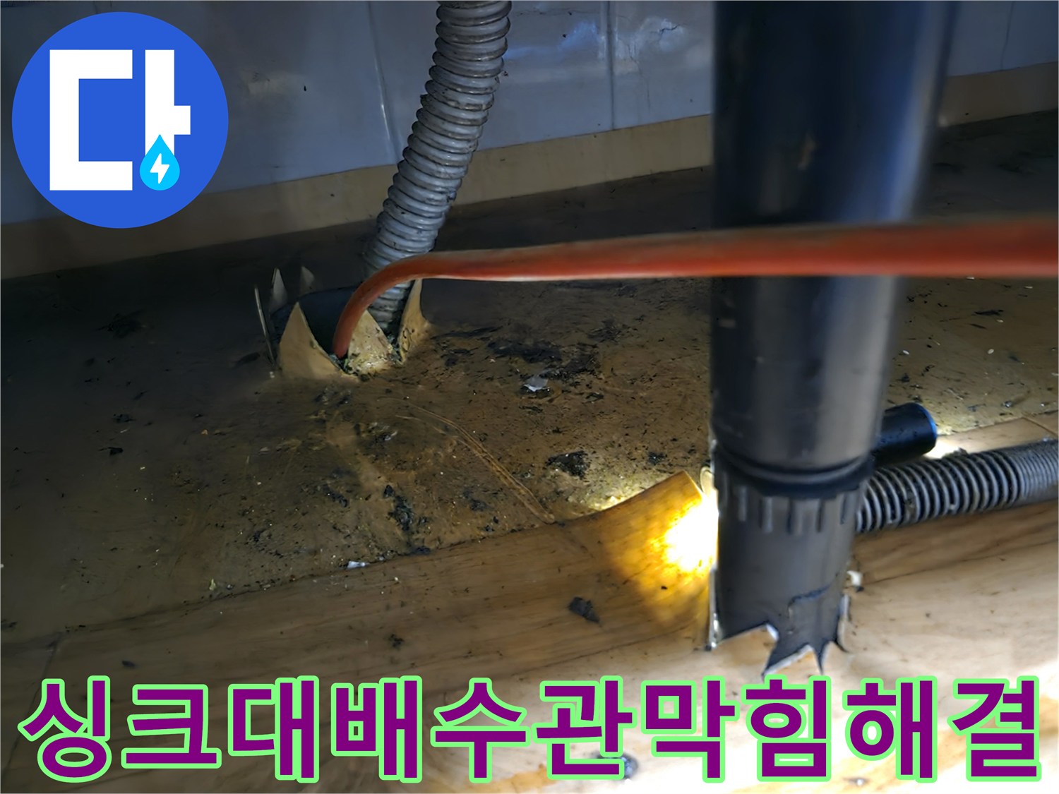싱크대 배수관-막힘 문제-해결 위해-샤프트 장비-사용하는 과정