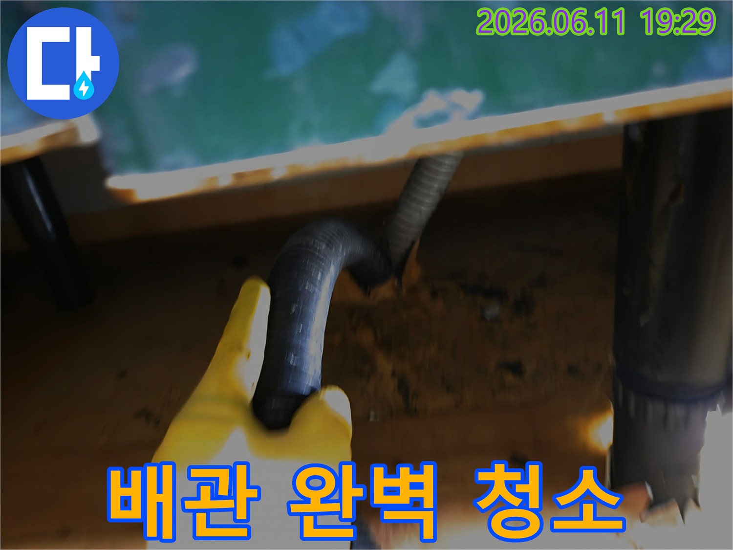 주택 수도 누수 배관의-내부를-석션으로-완벽하게-청소하는-작업