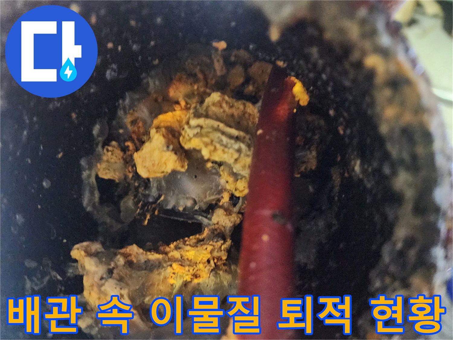 하수도-배관-내부의-심한-오염과-이물질-퇴적-모습