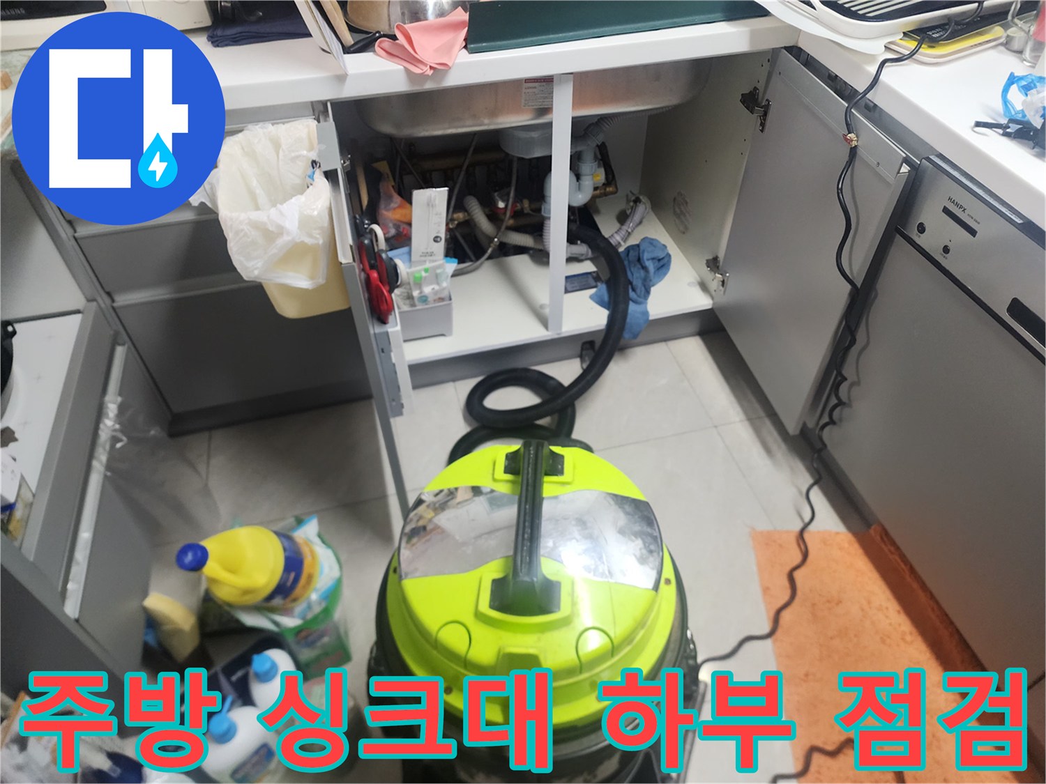 싱크대 수납장 내부-배관 오염 상태 확인 중