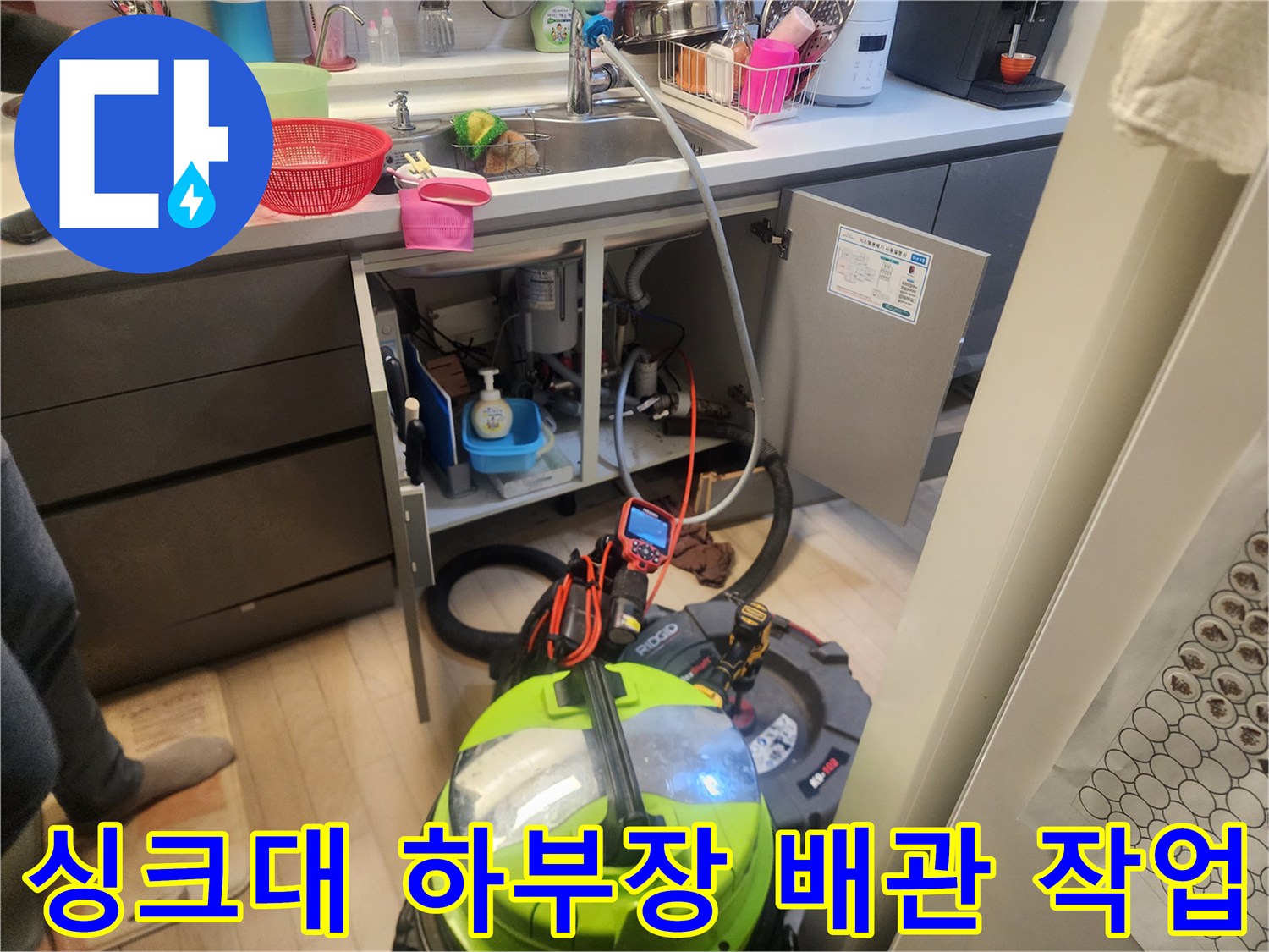 의정부 호원동 싱크대 하부장 내부 배관 스케일링 작업 현장