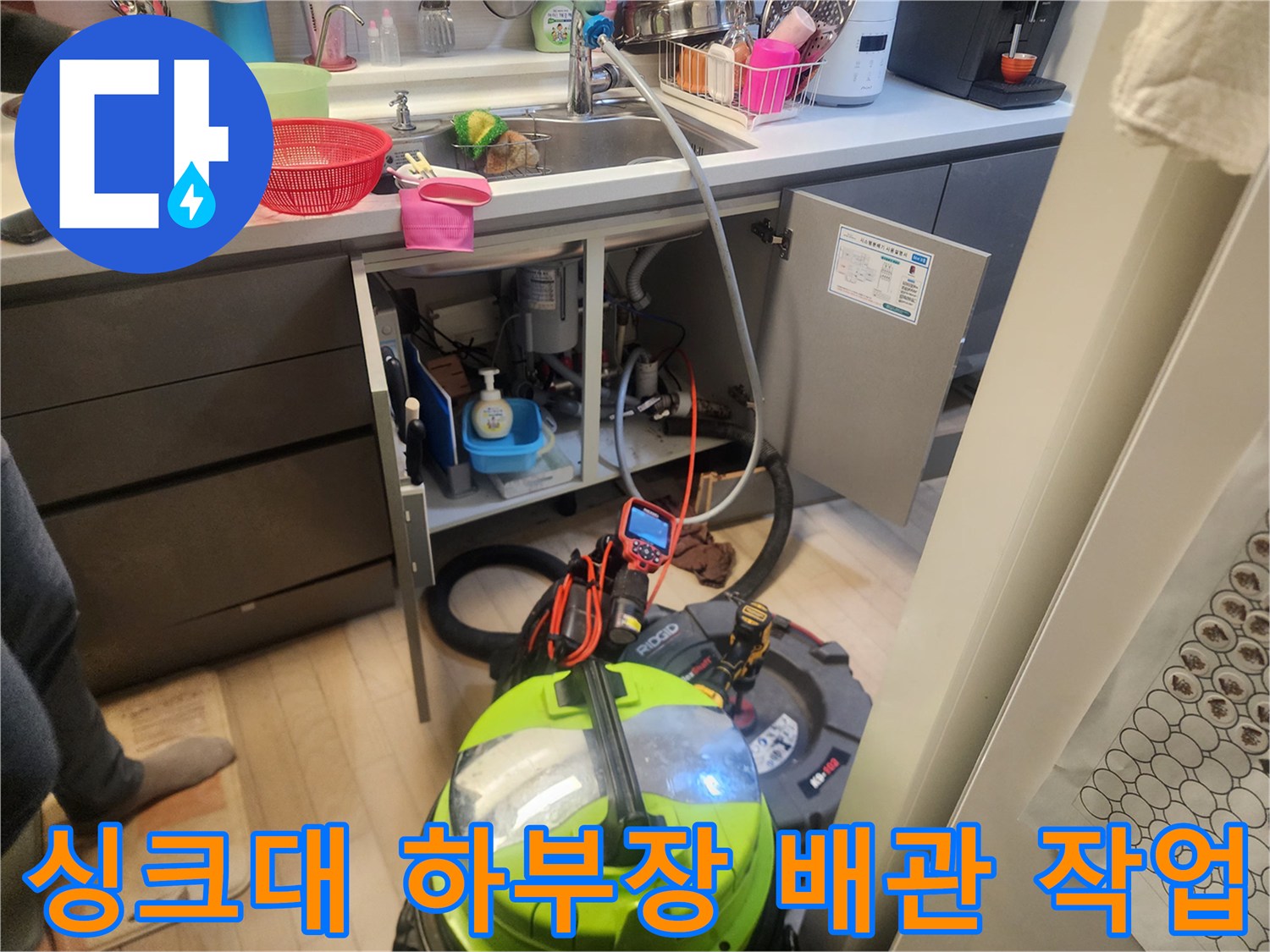 의정부 호원동 싱크대 하부장 내부 배관 스케일링 장비 세팅 모습