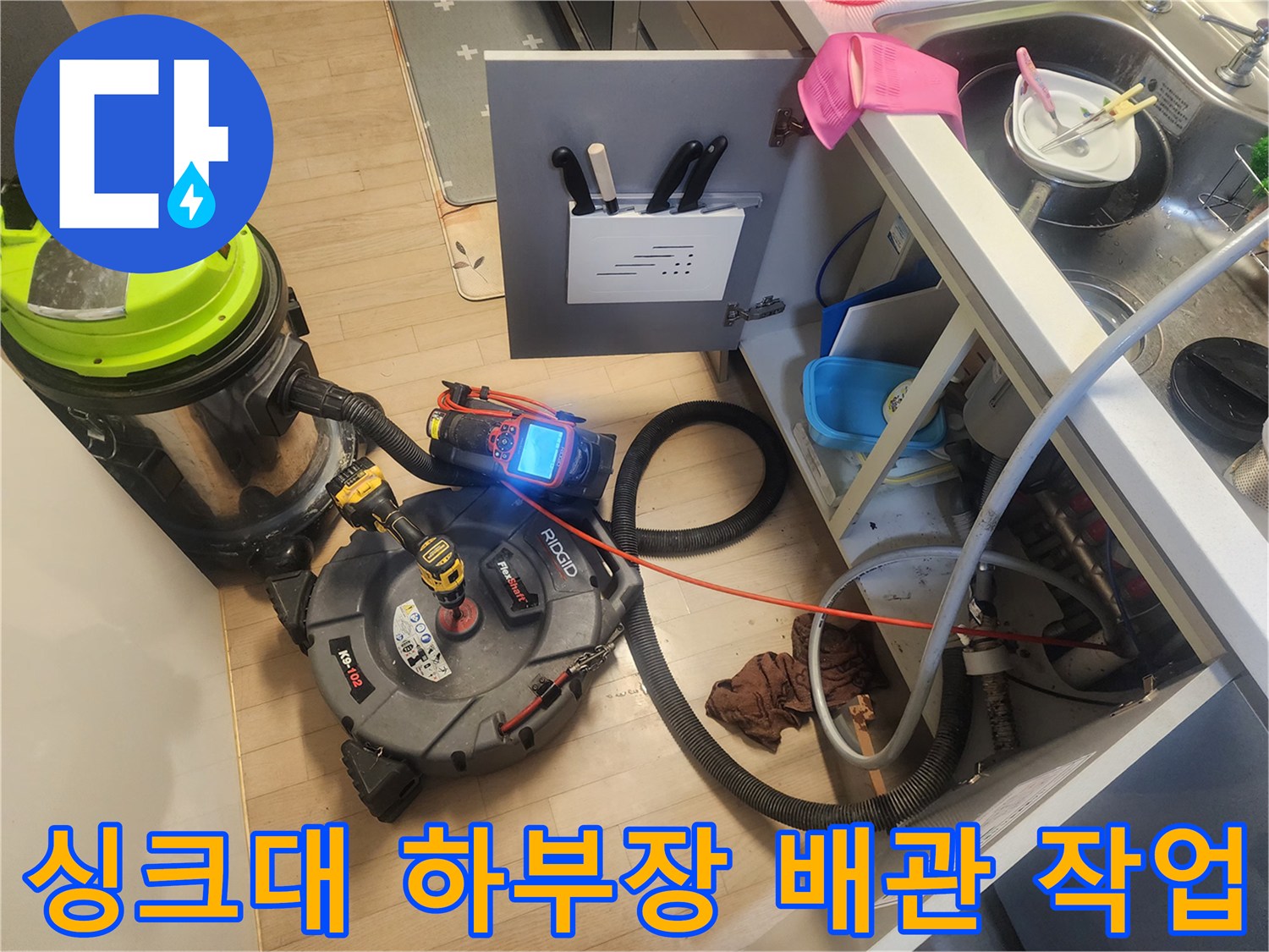 의정부 호원동 싱크대 하부장 아래 배관 스케일링 장비와 석션기가 설치된 모습입니다.