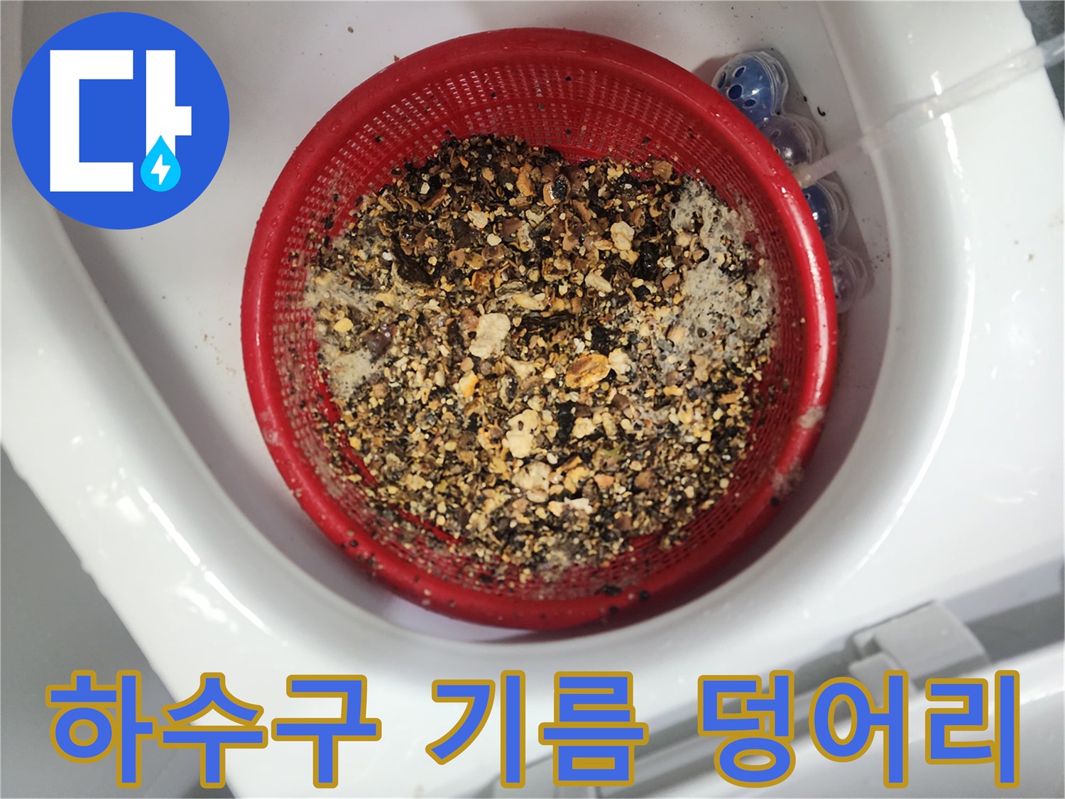 거름망에 모인 배관 이물질 제거 결과