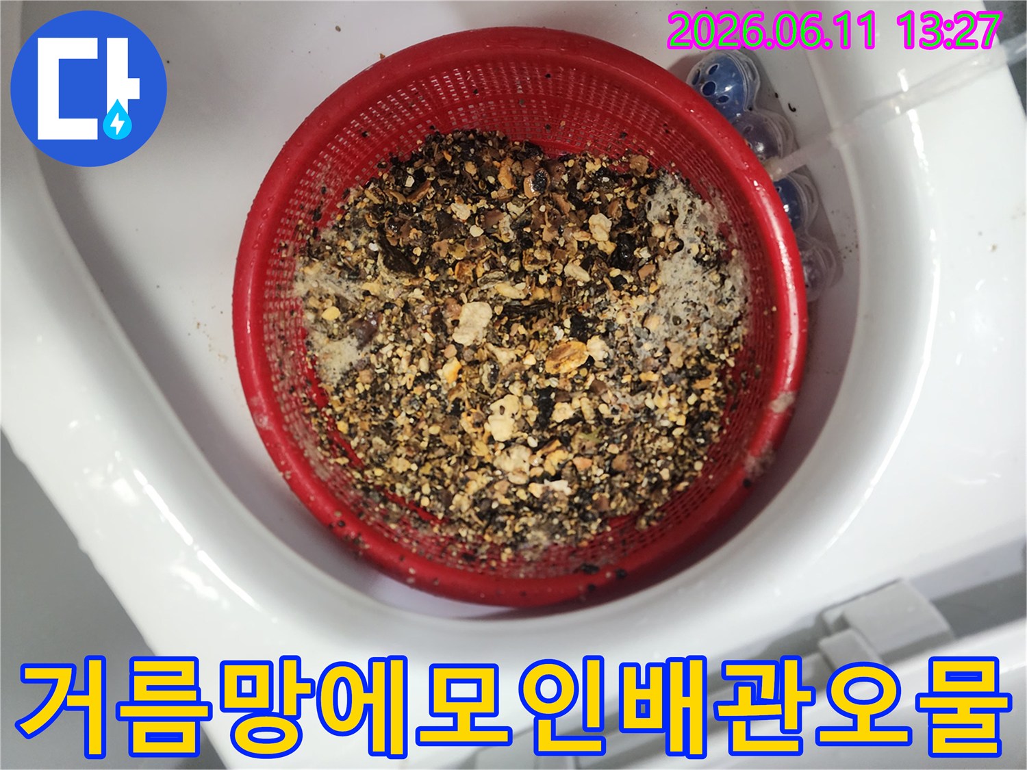 붉은색 채 속에 가득 모여 있는 배관 슬러지 찌꺼기