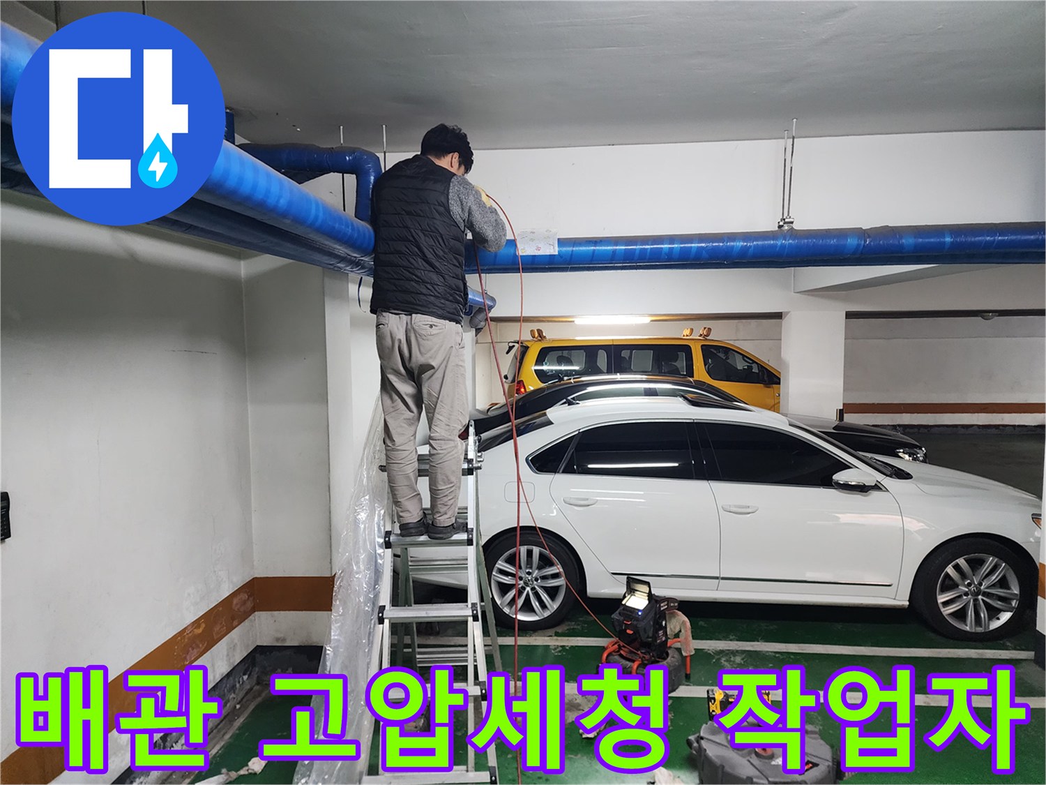 사다리-위에서-진행되는-공용배관-고압세척-과정