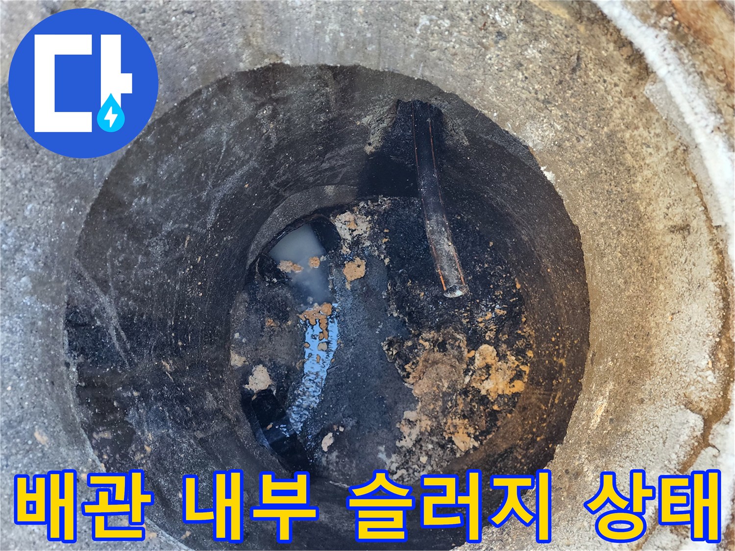 상가-지하주차장-공용배관-내부-이물질-퇴적-상태
