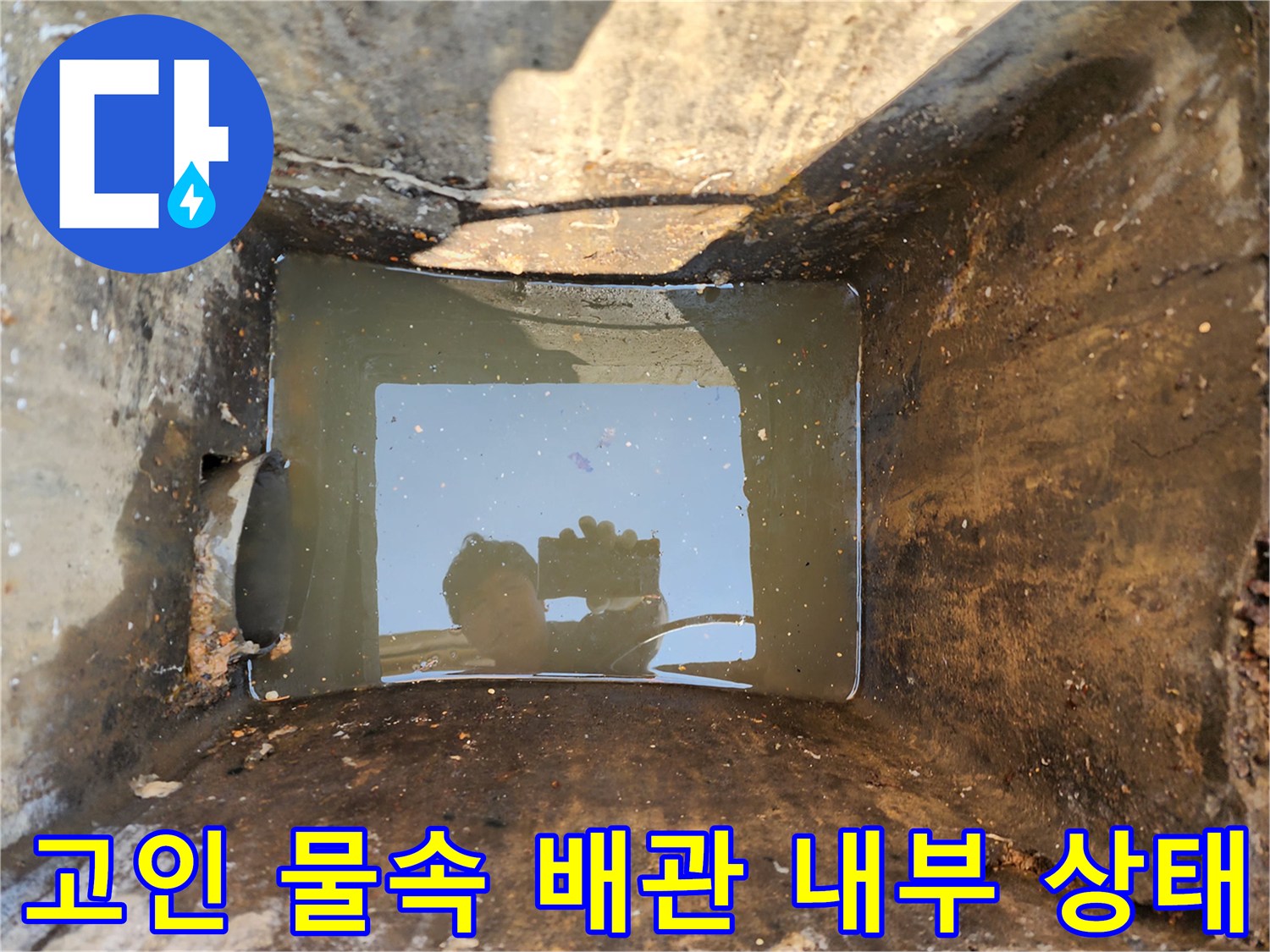 맨홀-내부-배관에-차있는-탁한-물과-벽면의-오염상태