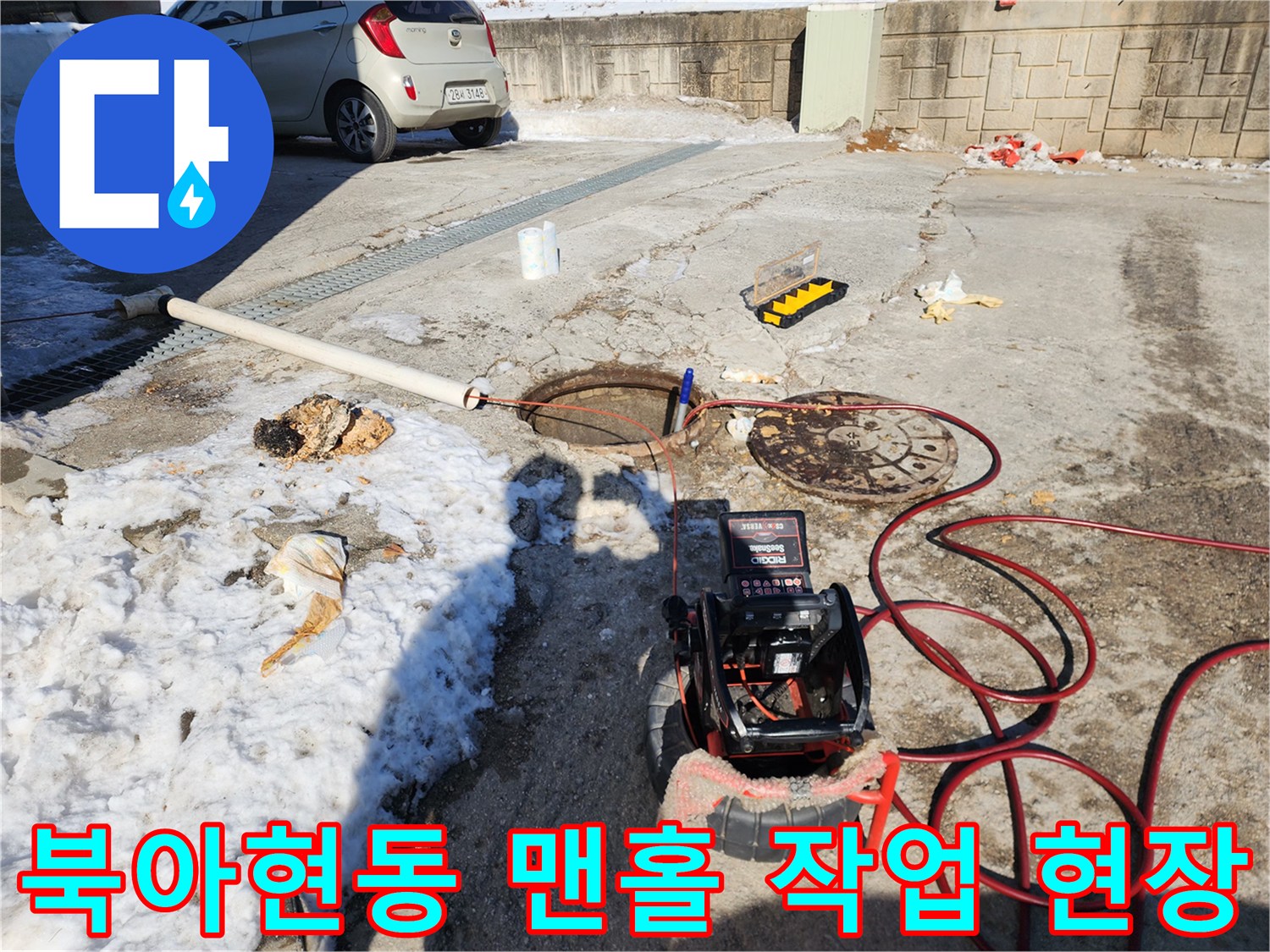 서대문구 북아현동-외부 맨홀 주변에 배치된 고압세척기와 내시경 장비