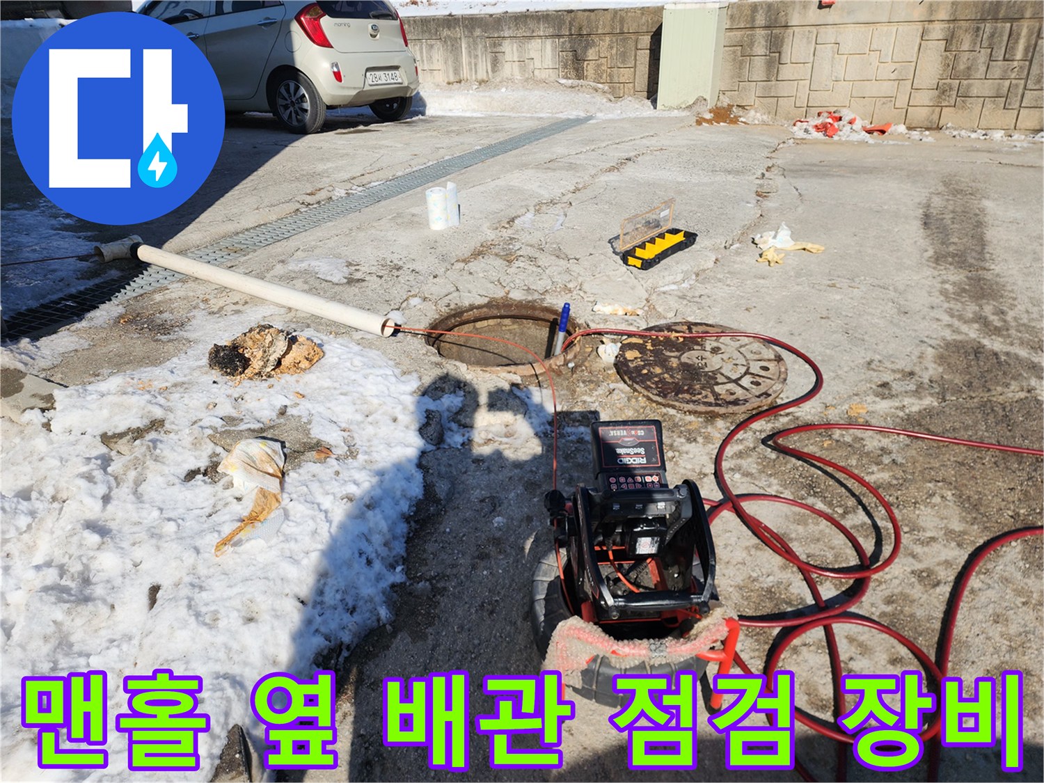서대문구 북아현동 현장-맨홀 주변에 배치된 배관 내시경과 고압 호스 장비