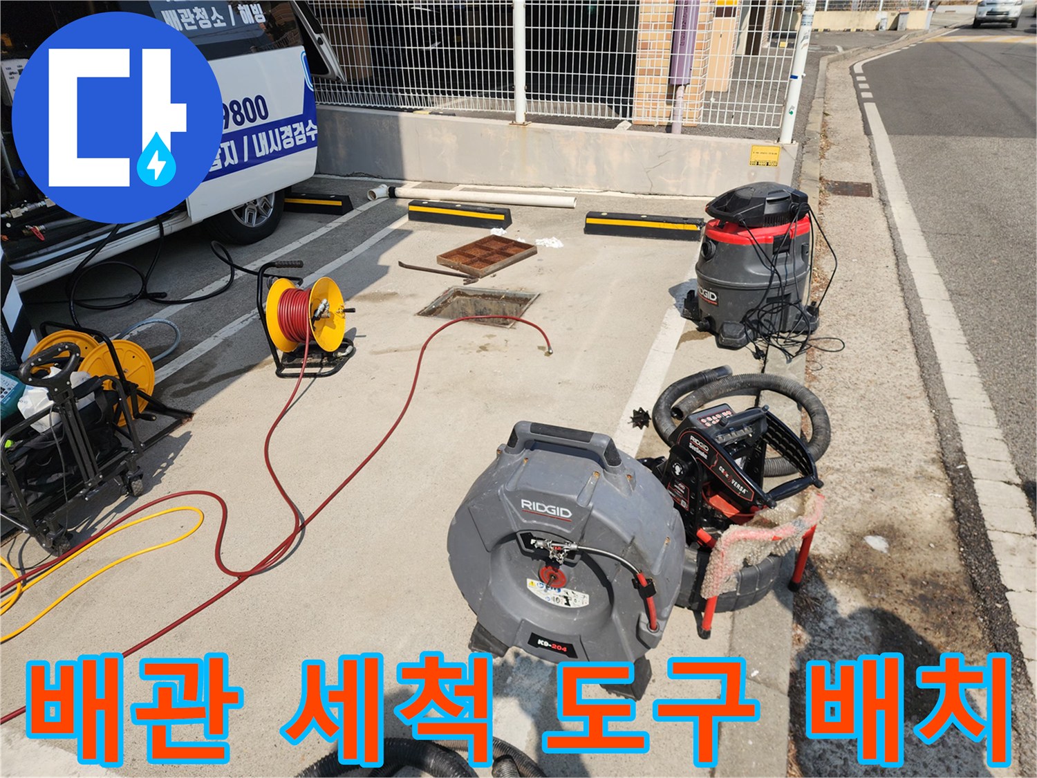 서대문구 북아현동 현장의 고압세척기와 산업용 청소기 모습