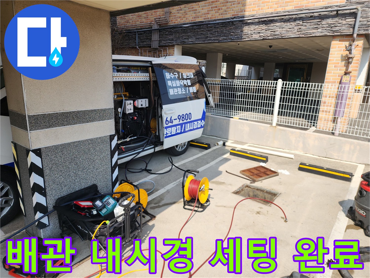 작업 현장에 배치된 고압 세척 호스와 내시경 카메라 장비 세트