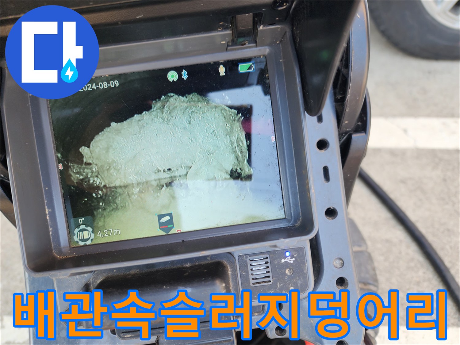 하수관 내부 모니터링-꽉 막힌 슬러지 퇴적 상태