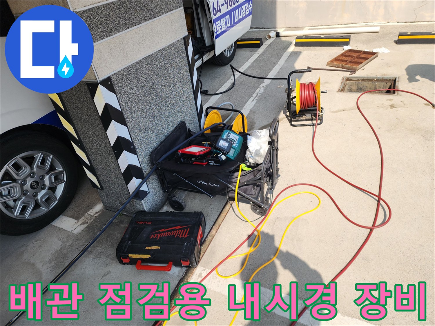 하수도-막힘-원인-파악을-위한-내시경과-고압세척기