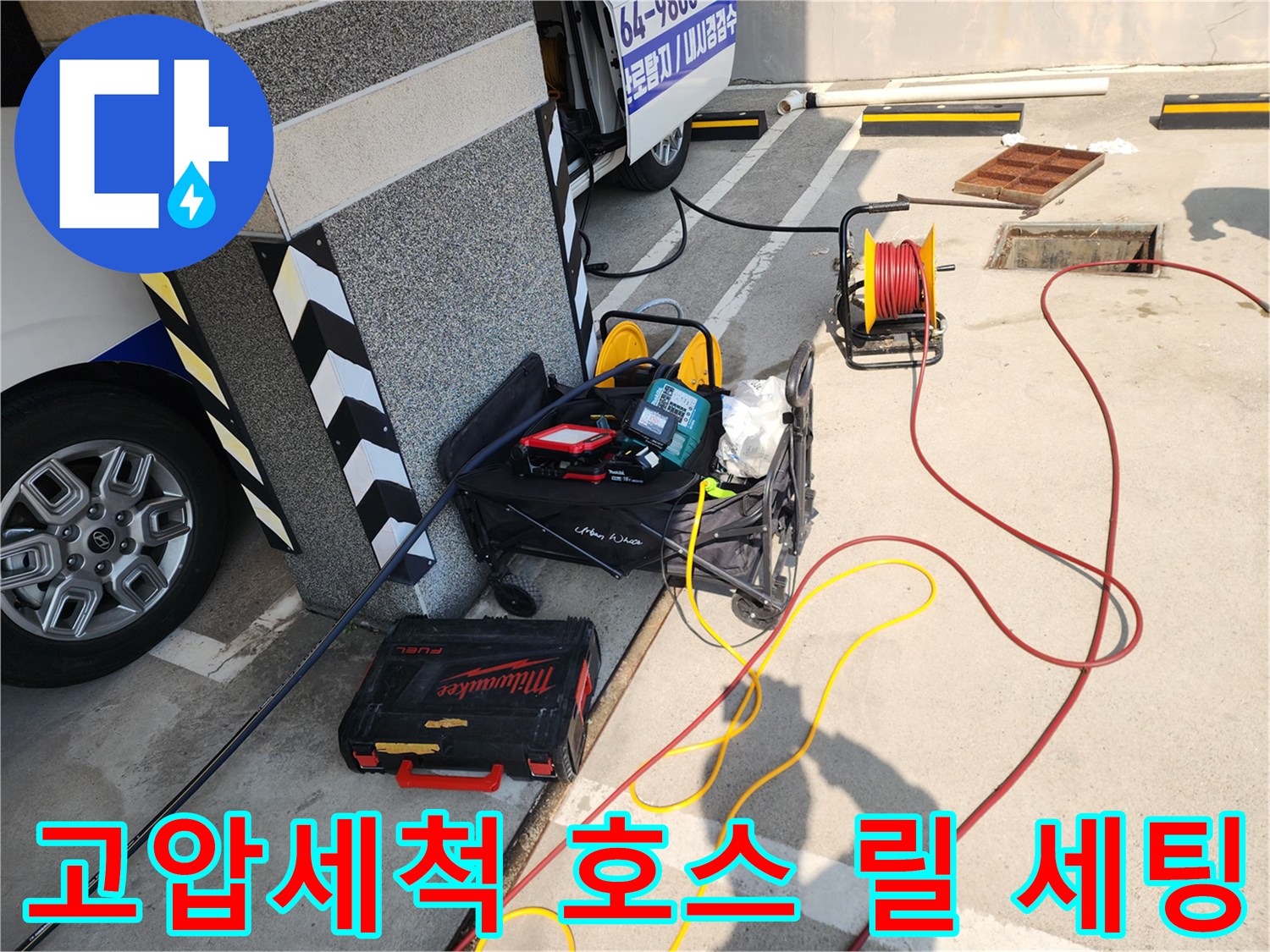 하수도-배관-세척을-위한-노란색-및-빨간색-고압-호스-배치