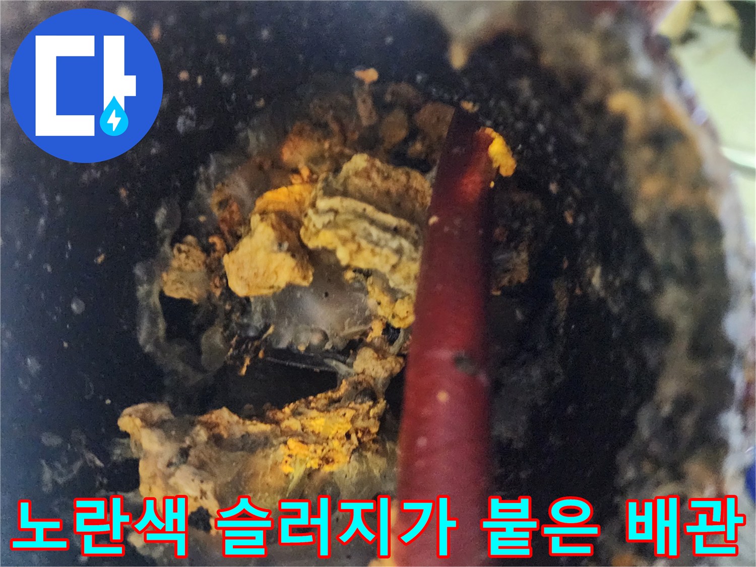 배관 벽면에-두껍게 달라붙은-슬러지 덩어리들