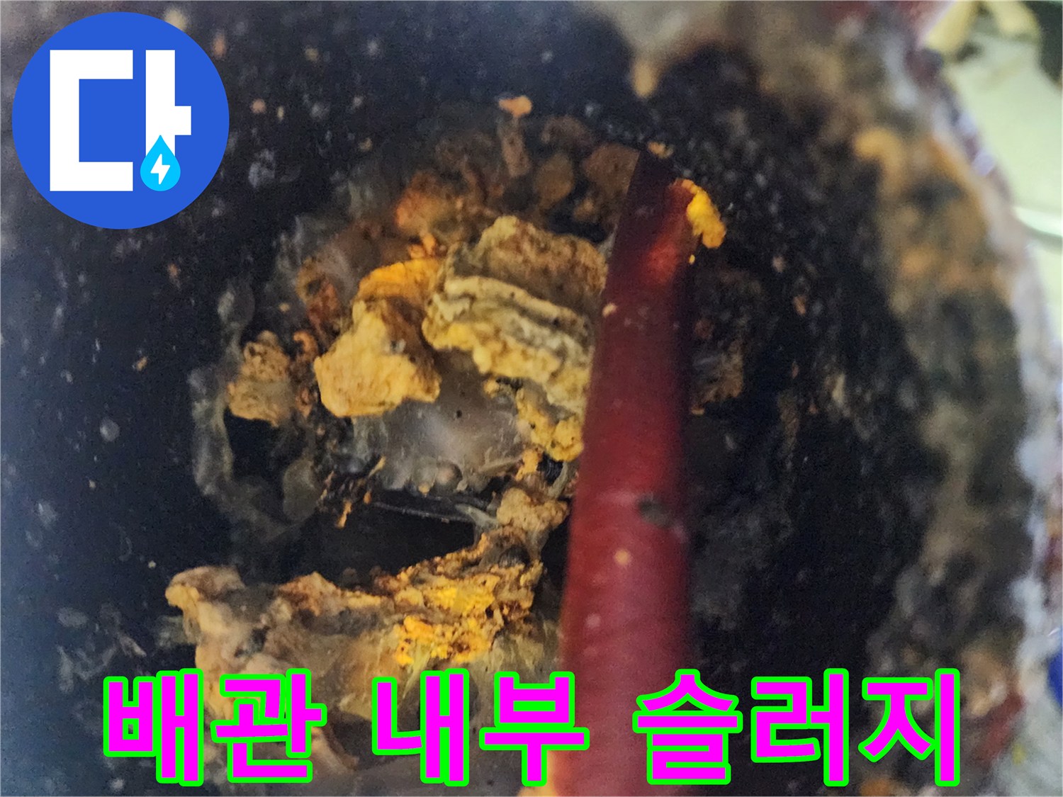 영등구성가 상가 배관 내부에 쌓인 노란색 슬러지 덩어리