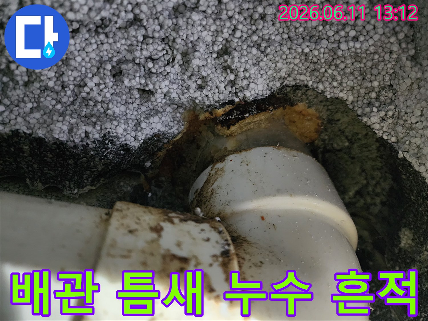 하얀색 배관 연결 부위의 누수 흔적과 오염 상태