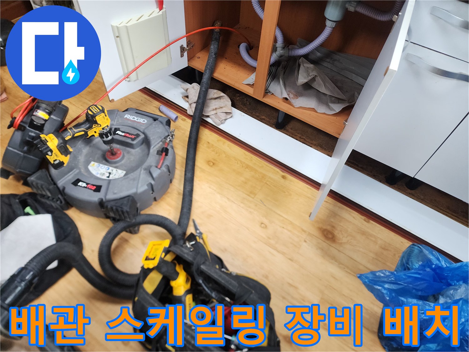싱크대 하부 배수구 통로 확보를 위한 전문 배관 청소 도구 세팅 상태