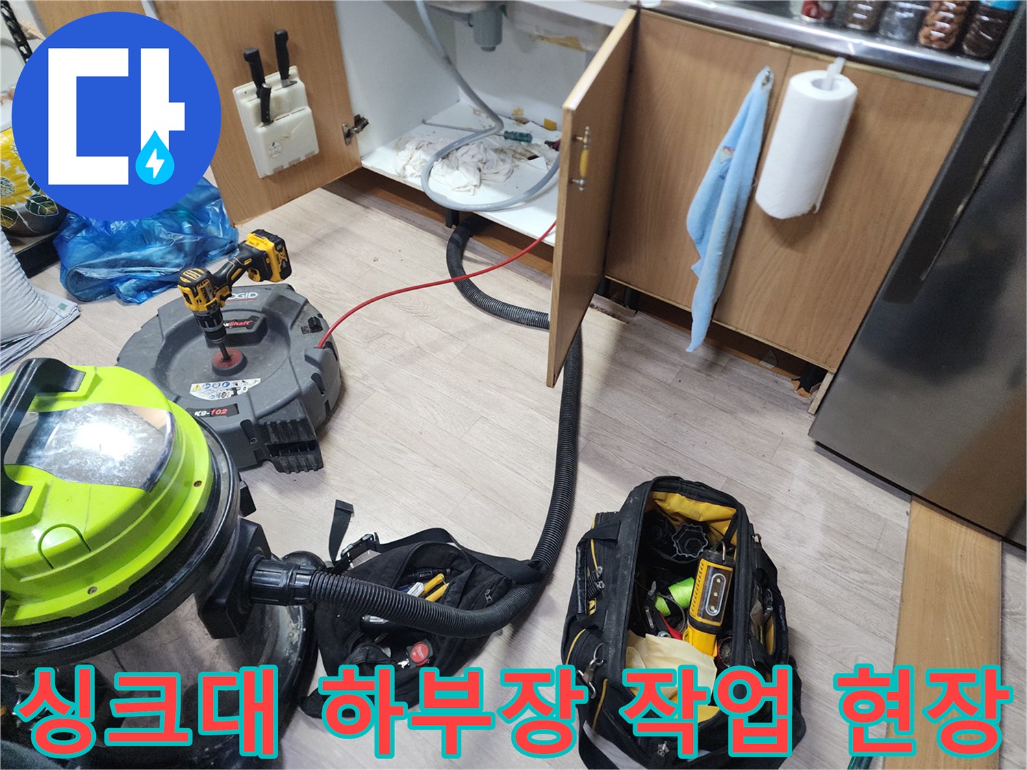 은평구 신사동 싱크대 하부장 배관 점검을 위해 장비를 배치한 모습