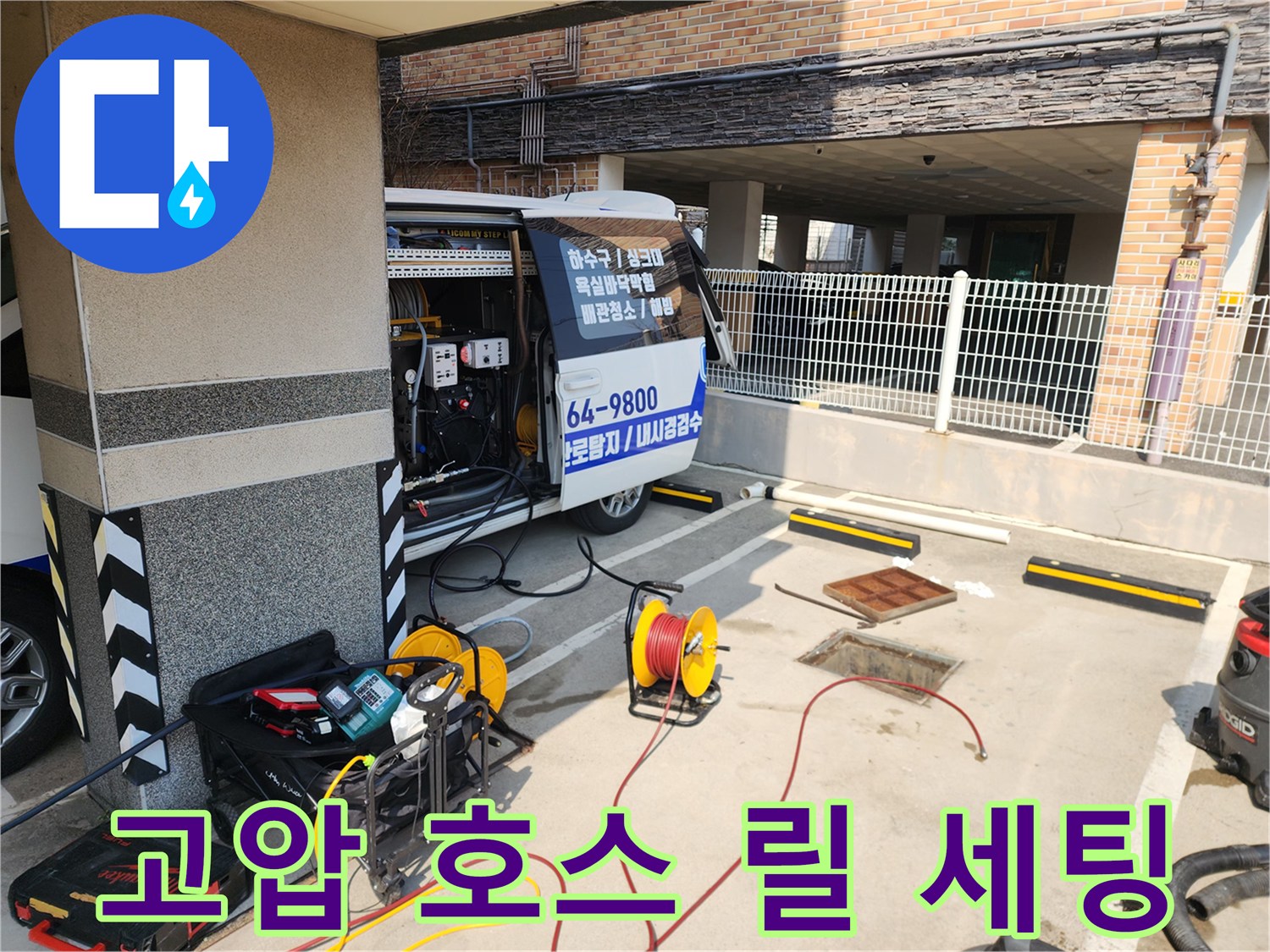 작업을 위해 차량 트렁크를 열고 고압 세척 장비를 배치하는 모습입니다.