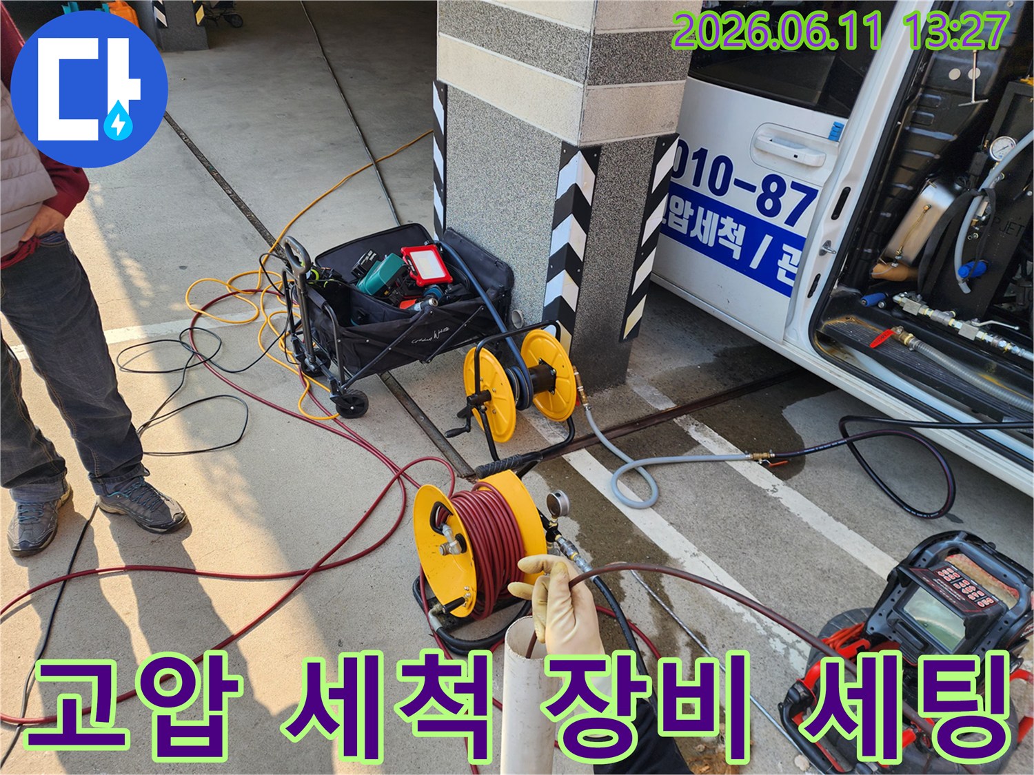 종로구 현장에서 사용 중인 고압 세치기와 호스 릴 장비 모습입니다.