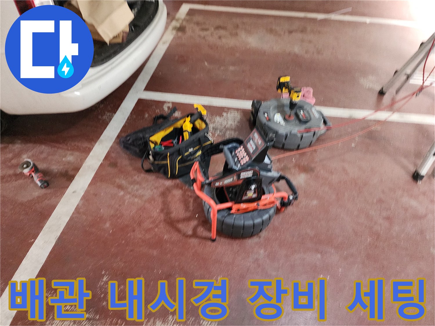 성동구 현장에 준비된 배관 내시경 및 검사 장비