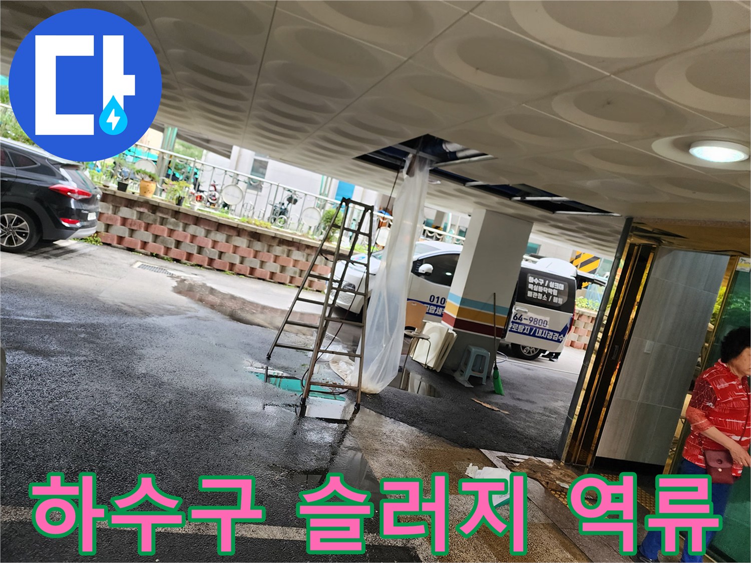 천장-배관-사이로-역류하여-바닥에-고인-오수-슬러지