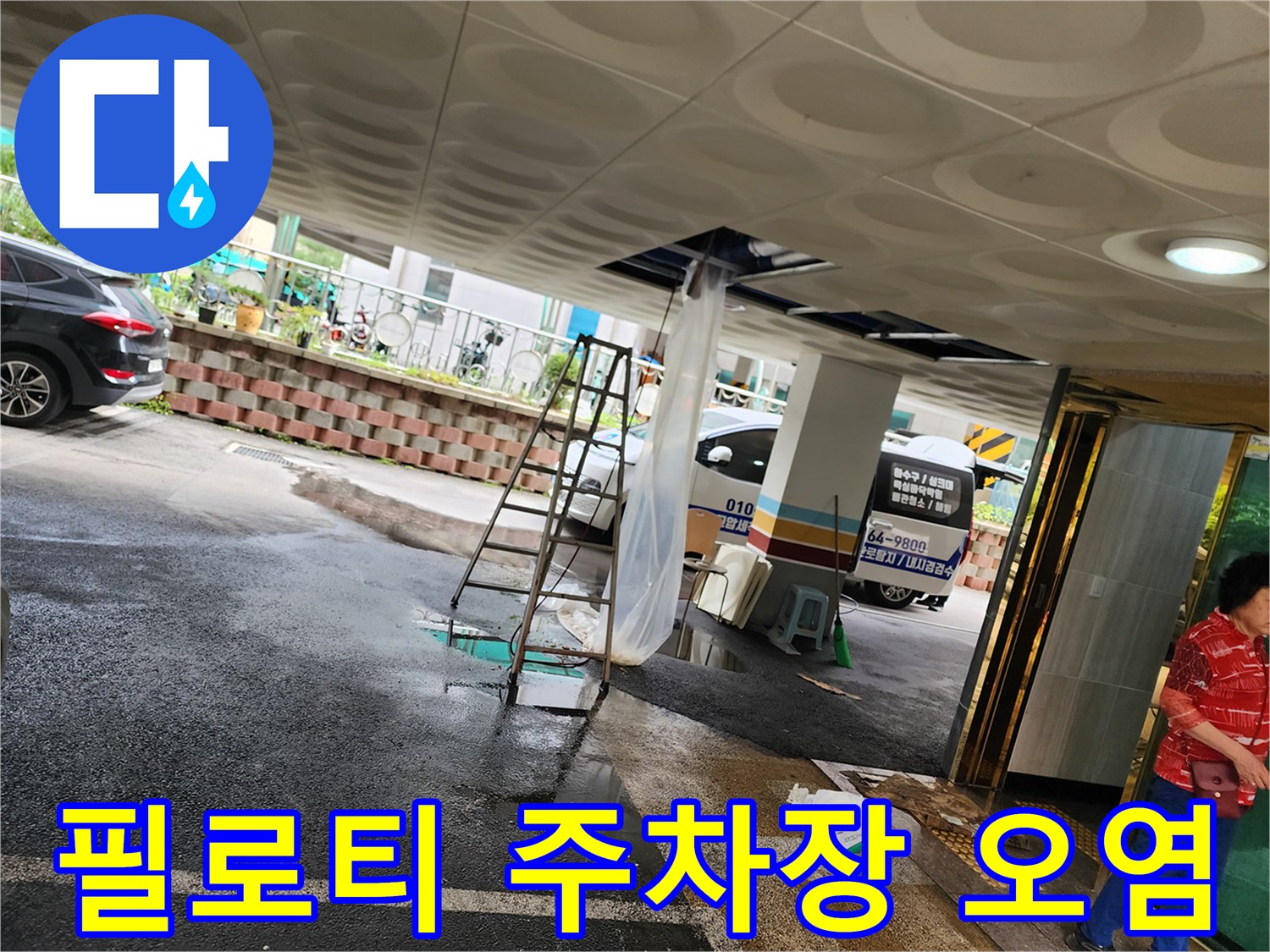 천장에서-흘러나온-오수가-주차장-바닥을-적시고-있는-장면