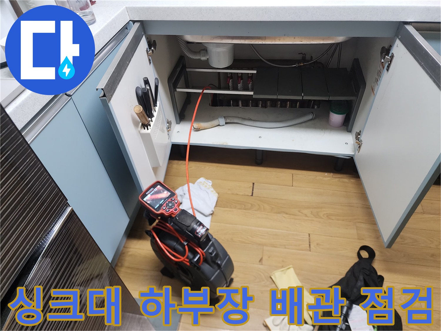 광진구 중곡동 싱크대 하부 배수관 내부를 점검하기 위해 장비를 배치한 모습입니다.