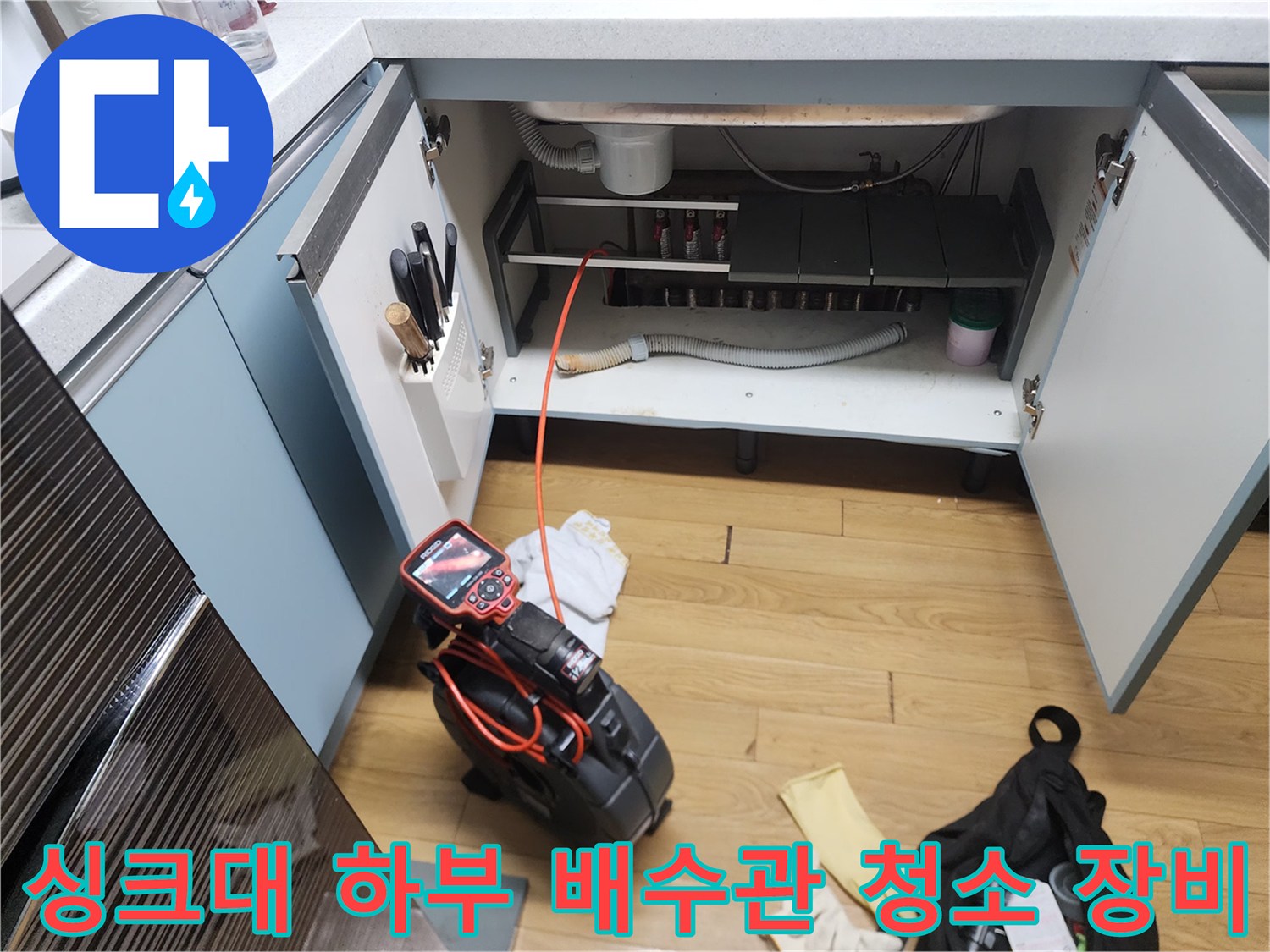 작업을 위해 싱크대 하부장 아래 배치된 석션기와 내시연 카메라 화면