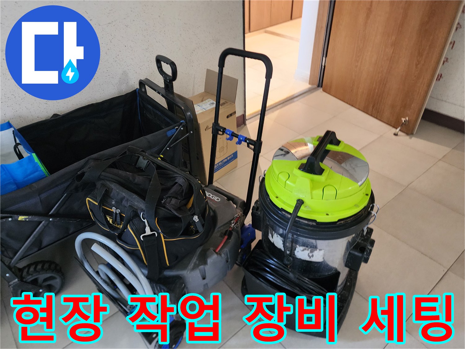 교문동 현장에 도착하여 준비한 석션기와 배관 내시경 카메라입니다.