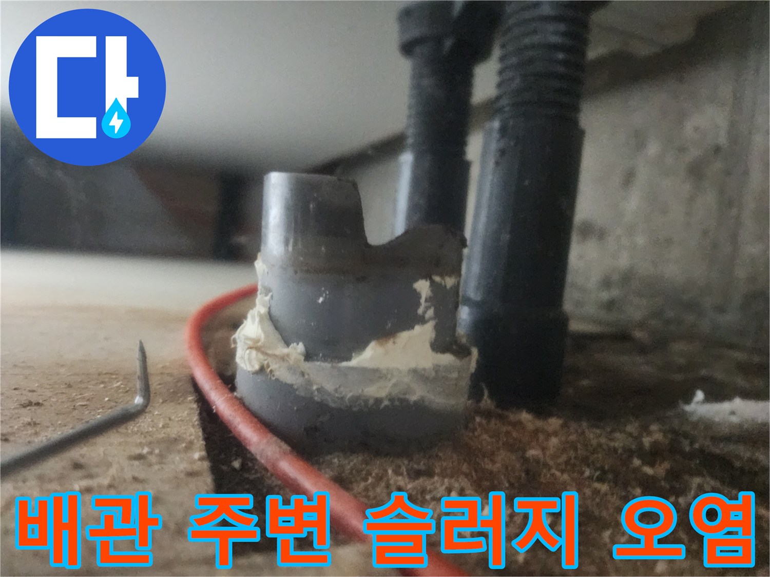 배관 연결 부위와 바닥면에 묻어있는 갈색 기름 슬러지