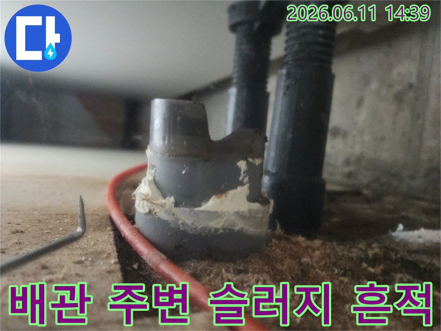 배수관 연결 부위-배관 겉면에 눌어붙은 하얀 슬러지 잔여물