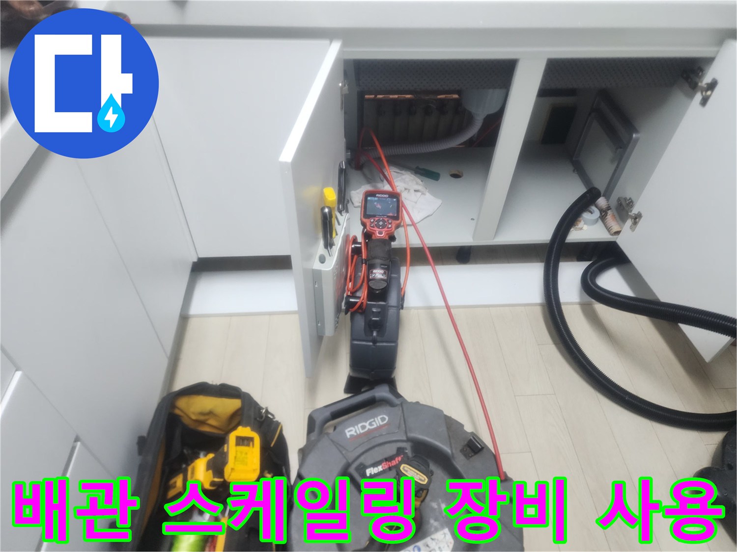 싱크대 하부 배관의 막힘을 해결하기 위해 투입된 플렉스 샤프트와 석션기 호스