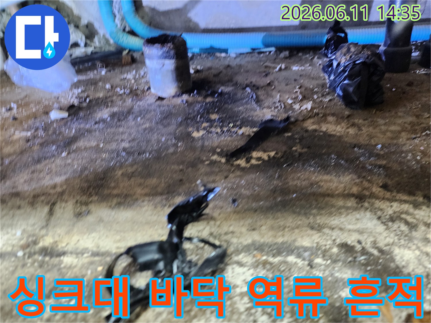 중랑구 신내동 싱크대 하부 배수관 주변의 역류된 오염 흔적과 이물질 상태입니다.
