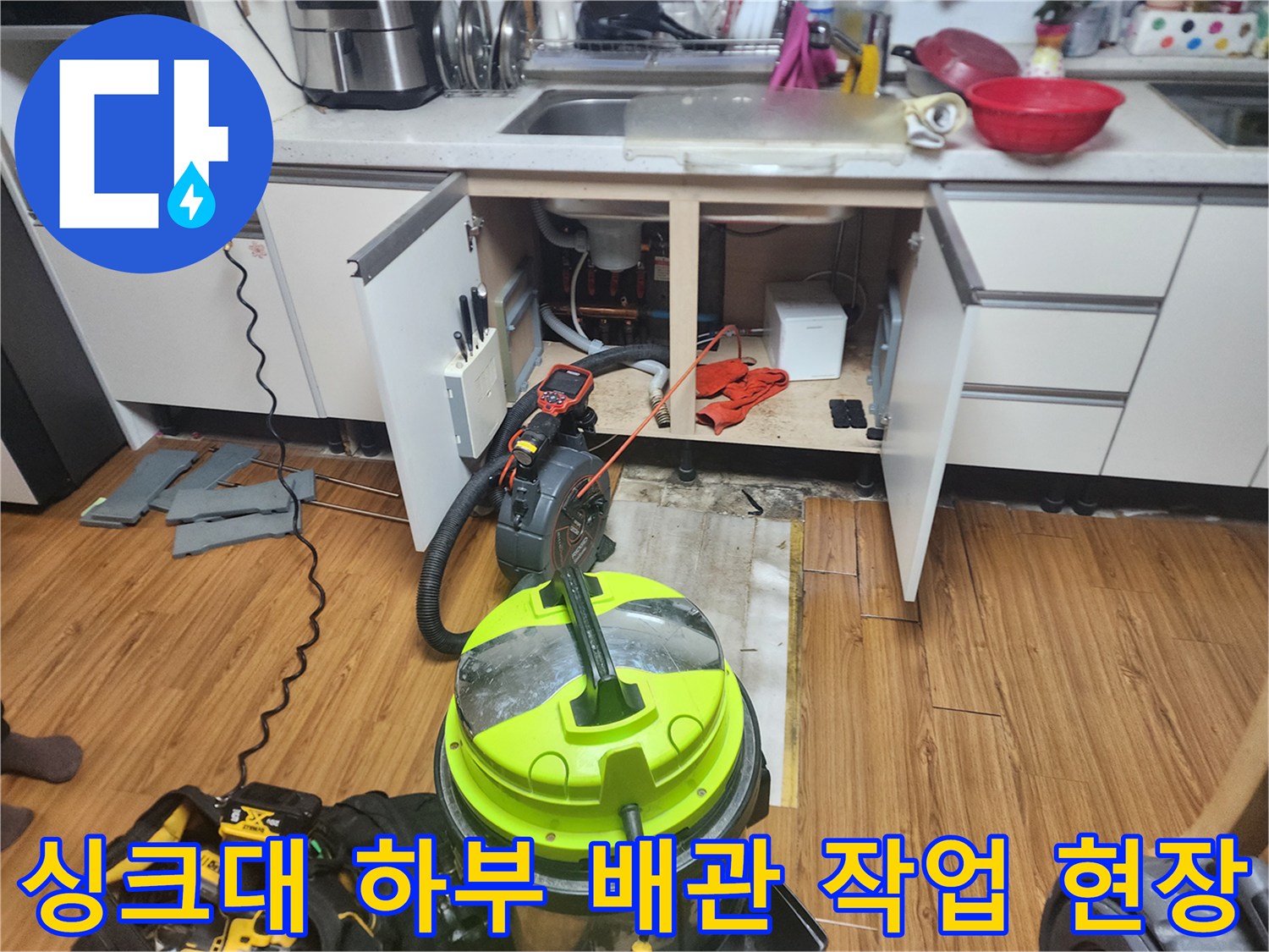 중랑구 신내동 주방 싱크대 하부 배관 역류로 인한 석션 및 내시경 준비 과정