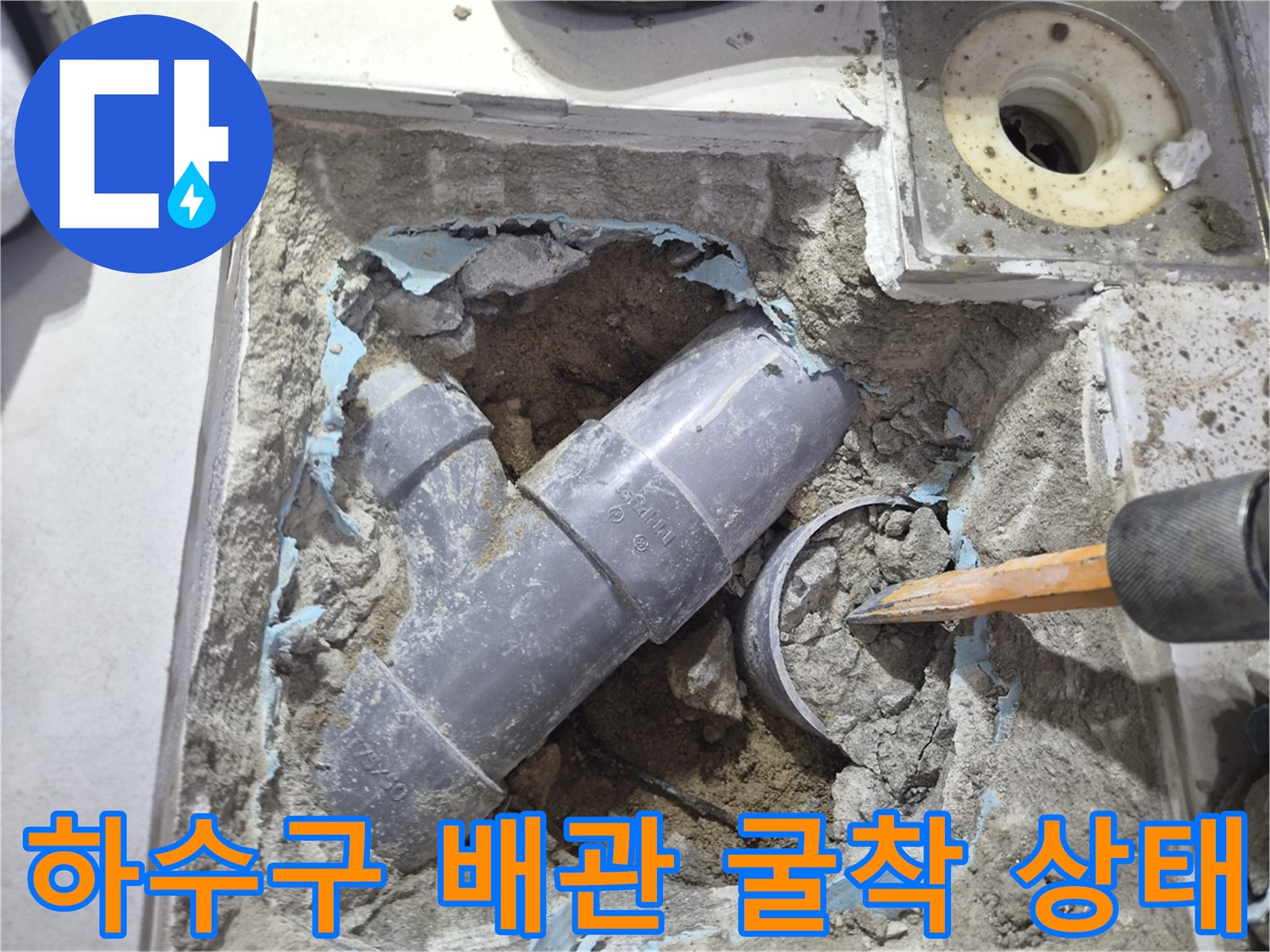 노원구 현장-하수구 배관 연결 부위의 누수 확인을 위한 굴착 사진